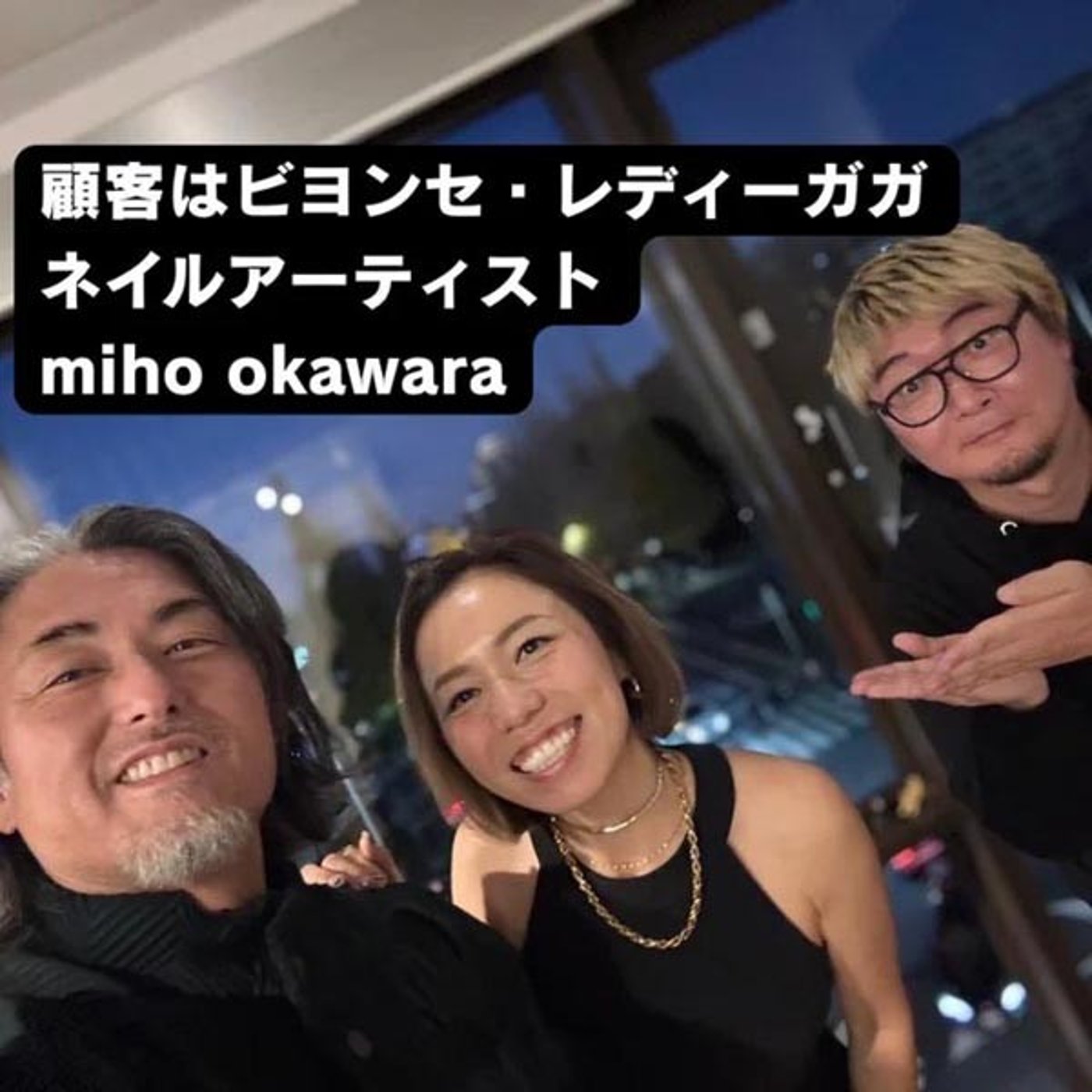 5-1 顧客にレディーガガ！ネイルアーティストmiho okawaraさん episode artwork