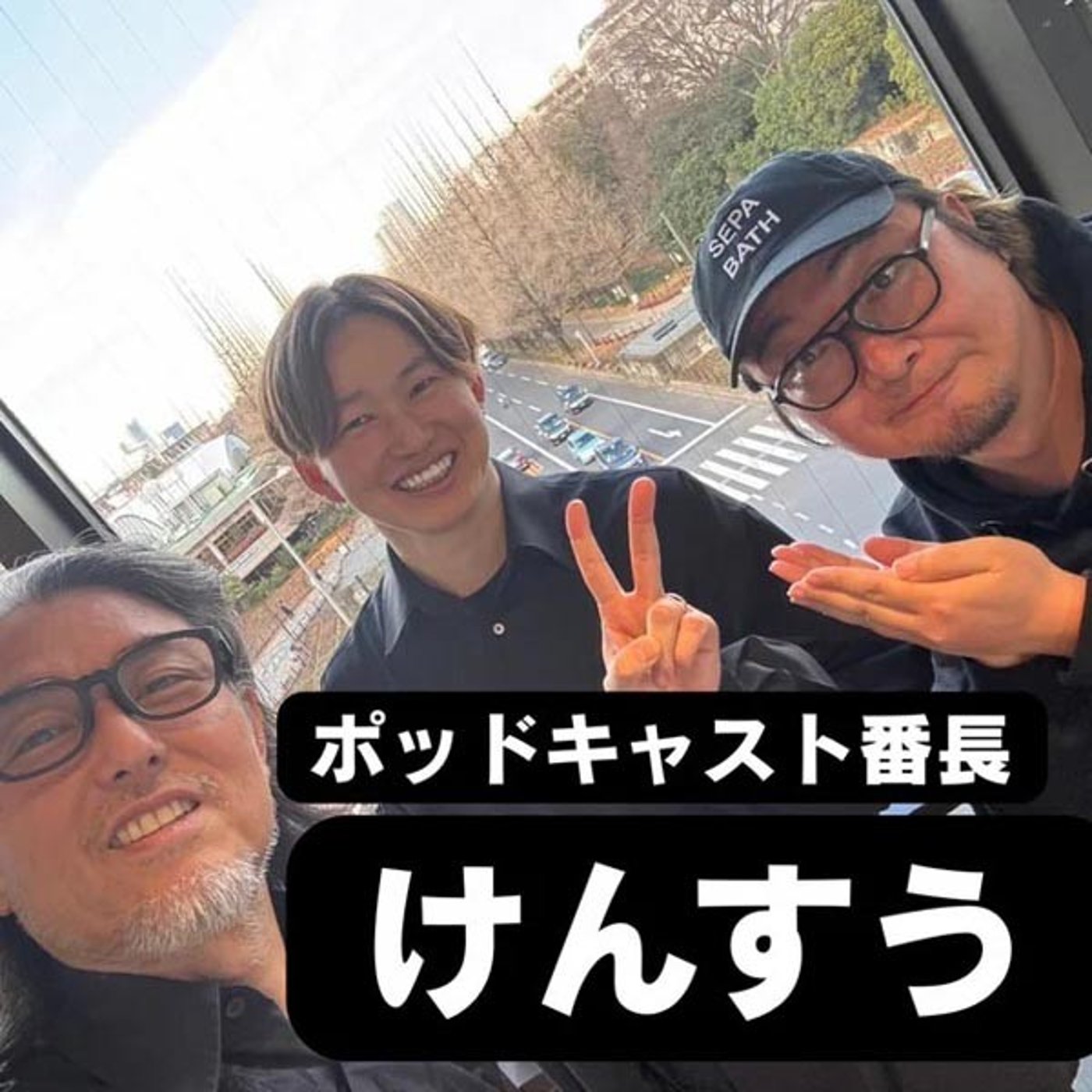 6-2 AI時代の逆張り生存戦略！けんすうさんとAI時代の働き方でムダ話 episode artwork