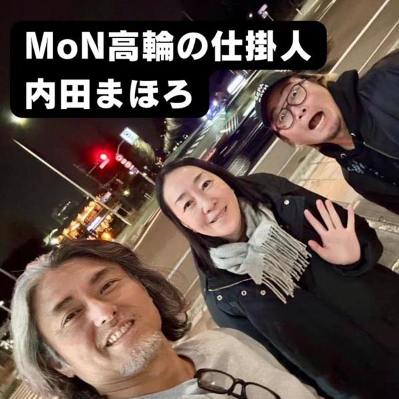 7-5 その手があったか！MoN高輪仕掛人の内田まほろさんといろんな未来をムダ話 episode artwork