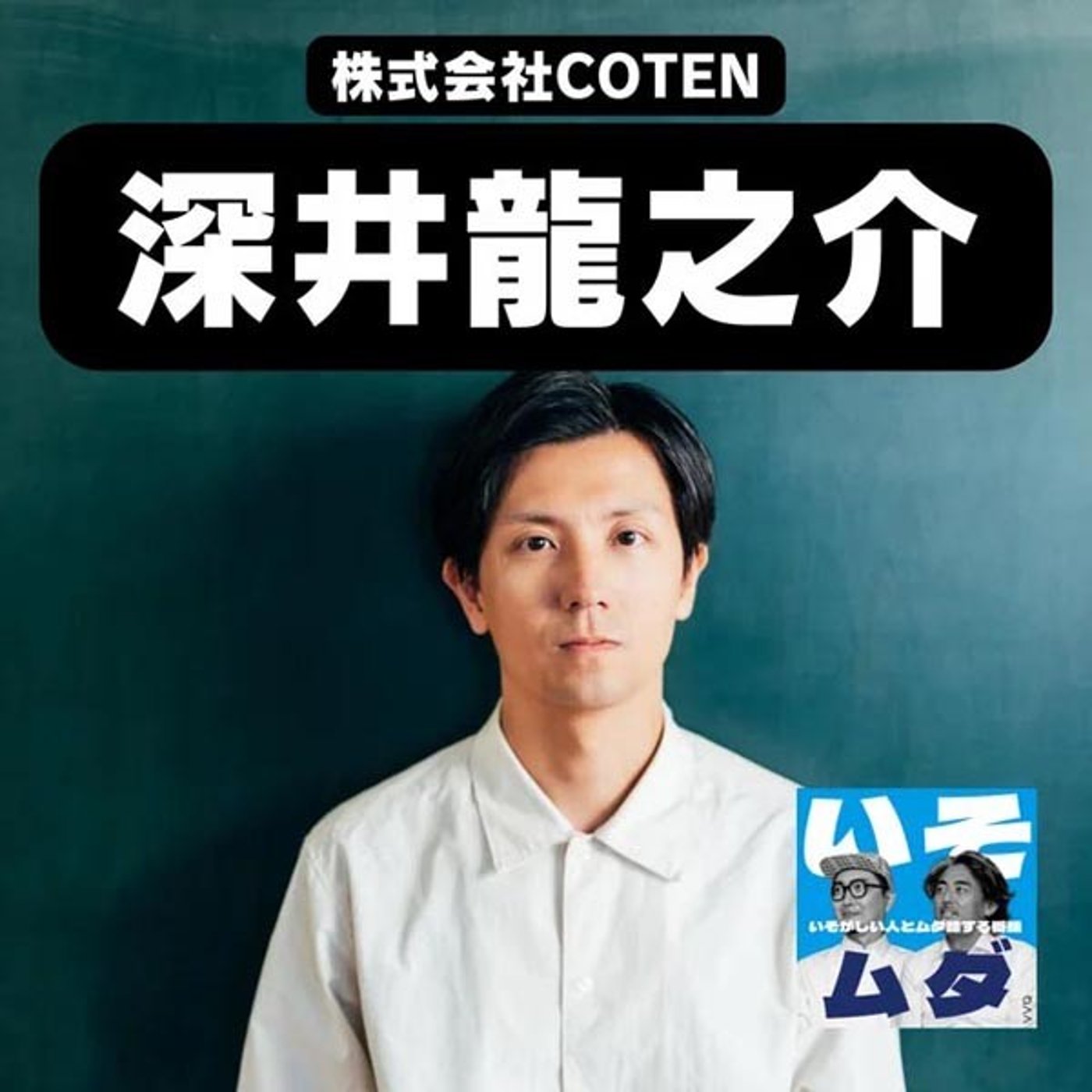 9-1 COTEN深井龍之介さん登場！本当は性格悪い!? オフの深井さんでムダ話 episode artwork