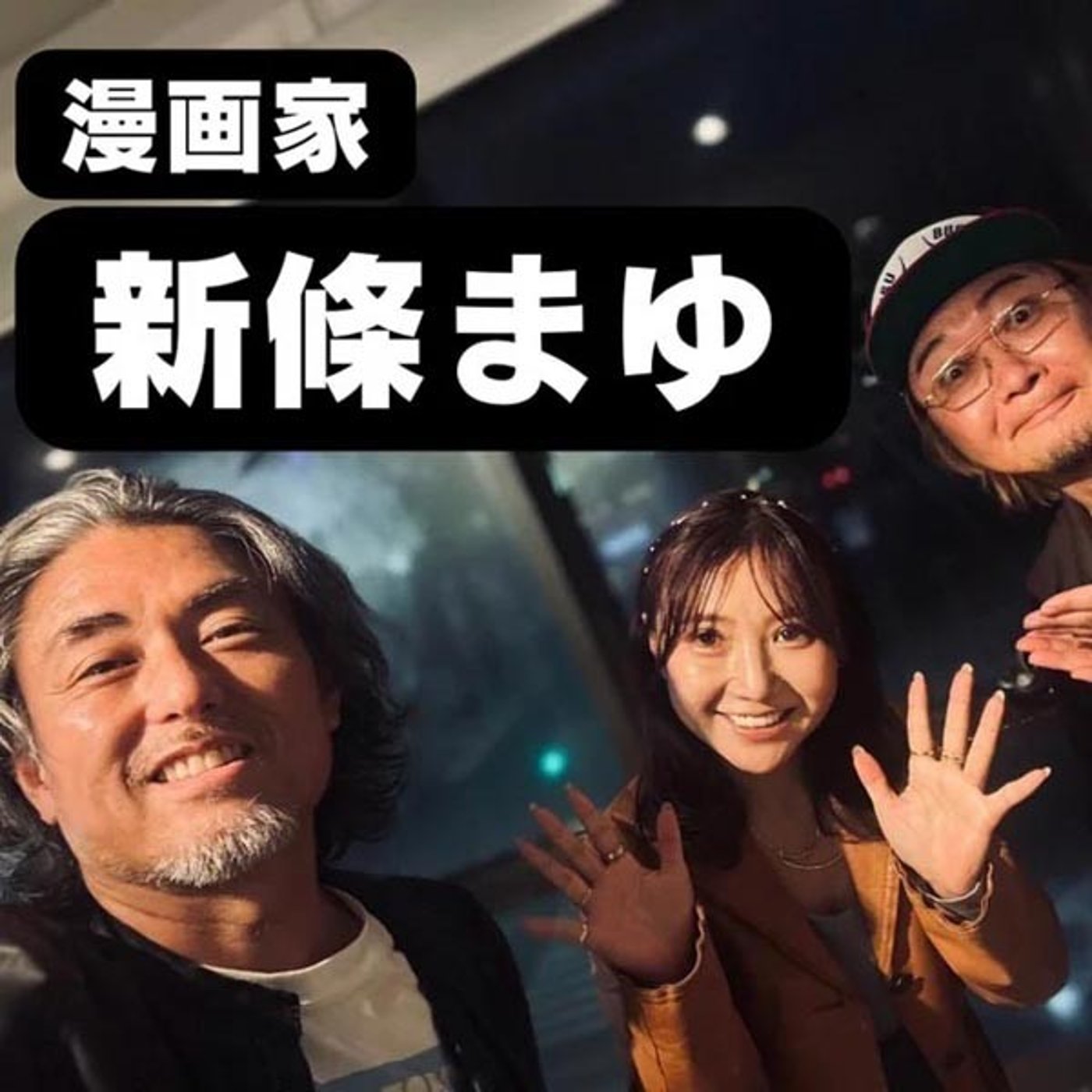 10-5 漫画は戦略で勝てる！『快感♥フレーズ』新條まゆ先生とムダ話 episode artwork