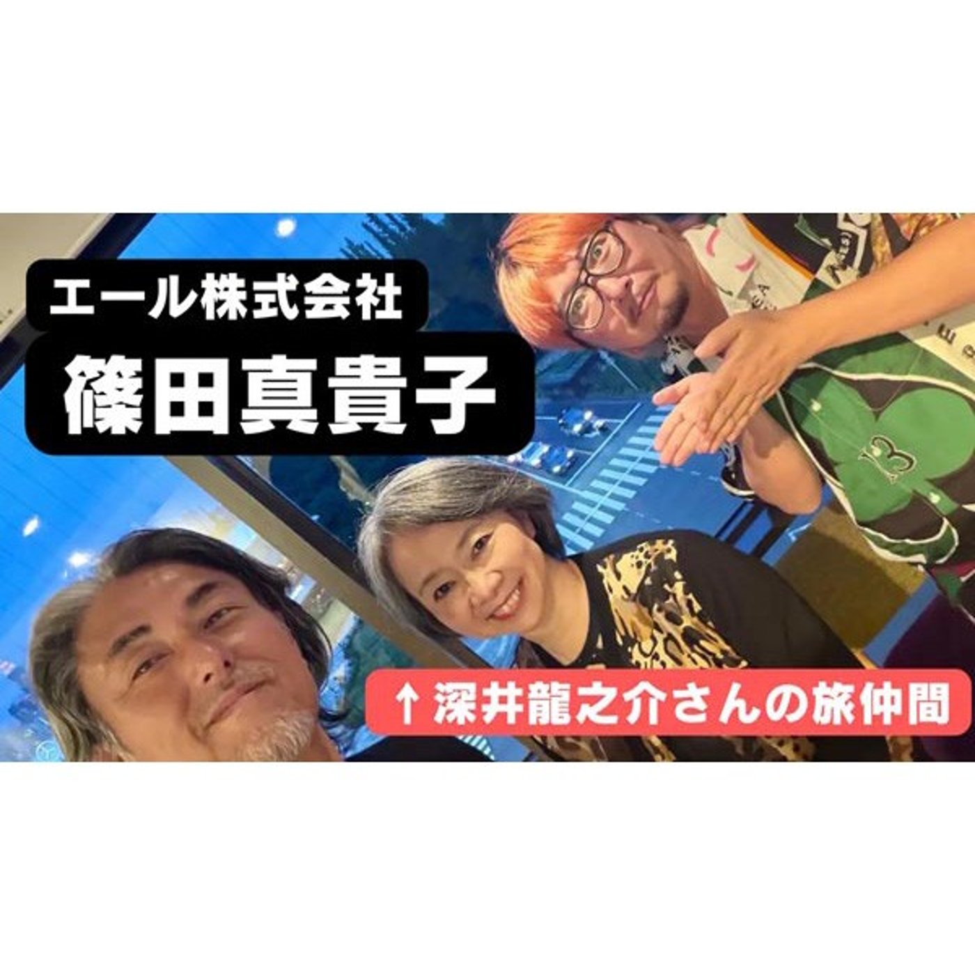 11-3 夫婦で留学…1年無職…篠田真貴子さんの「好きとつながる生き方」でムダ話 episode artwork