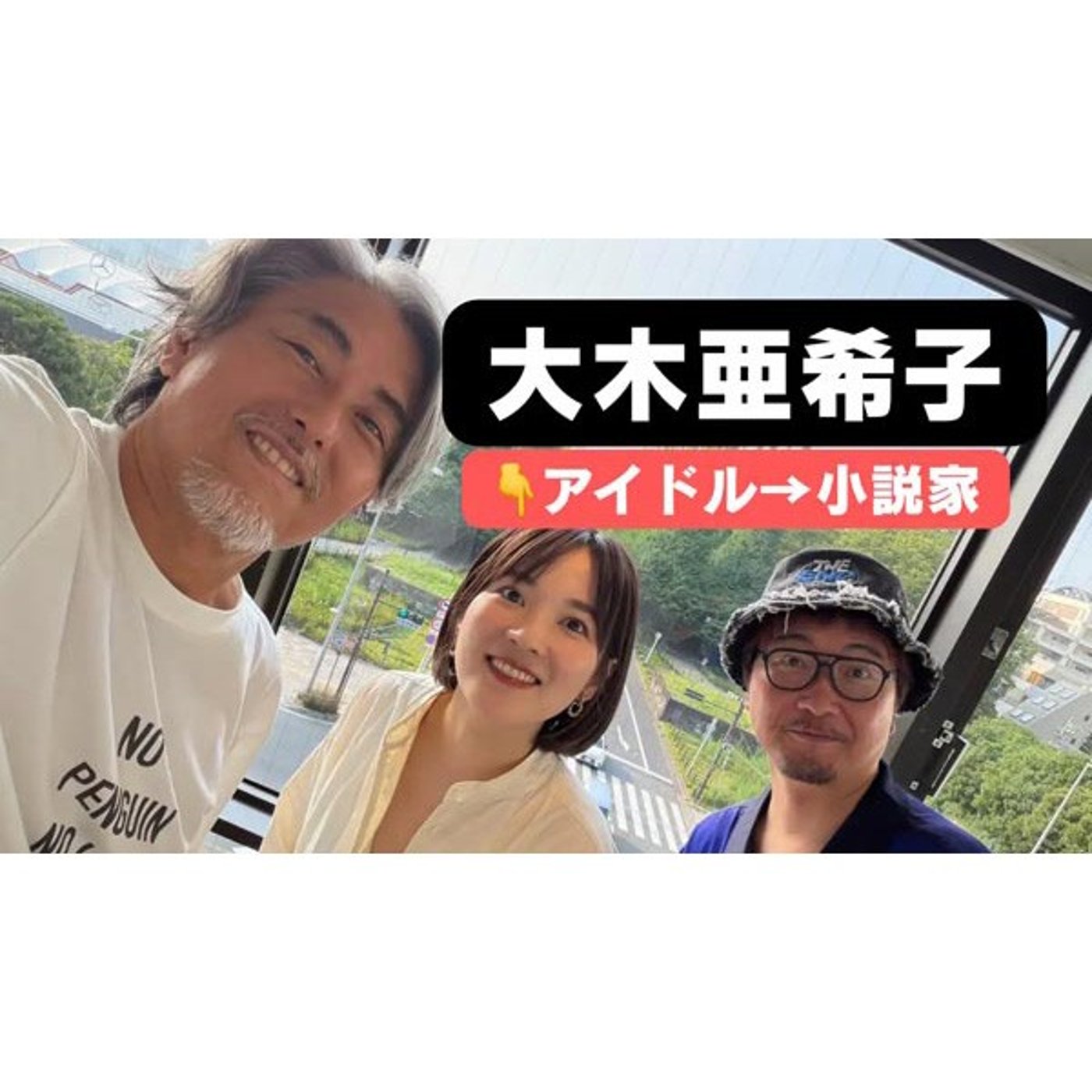 12-1 アイドル→小説家・大木亜希子さん登場！逆転の仕事術でムダ話 episode artwork
