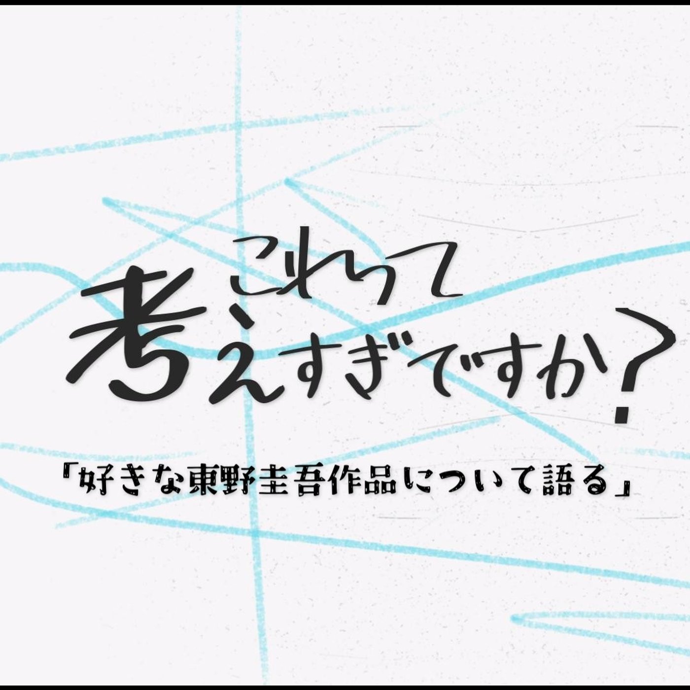#23「好きな東野圭吾作品について語る」 episode artwork