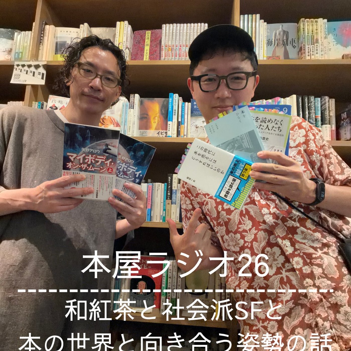 本屋ラジオ26　和紅茶と社会派SFと本の世界と向き合う姿勢の話 episode artwork