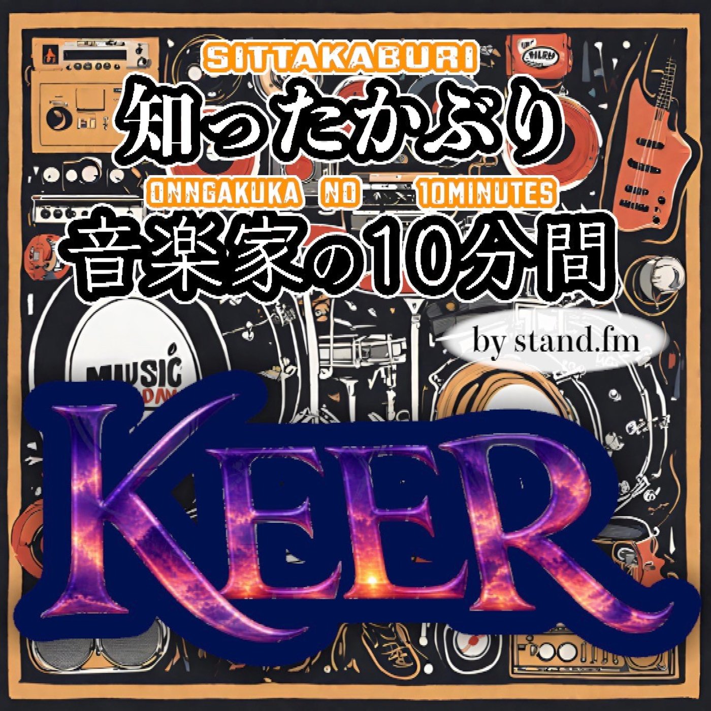#477【KEER】とは！？ episode artwork