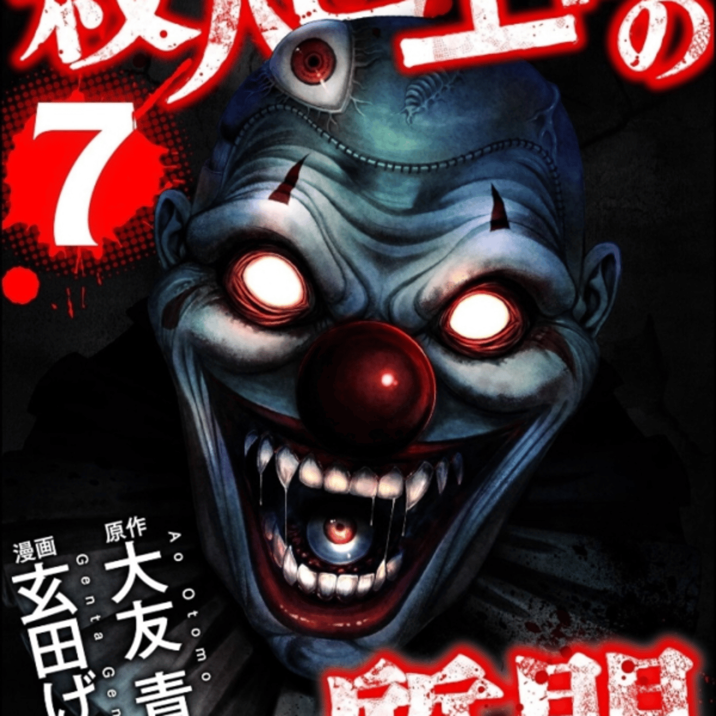 玄田ゲンタさんの殺人ピエロの質問がホラーから異能バトル物になるほど episode artwork