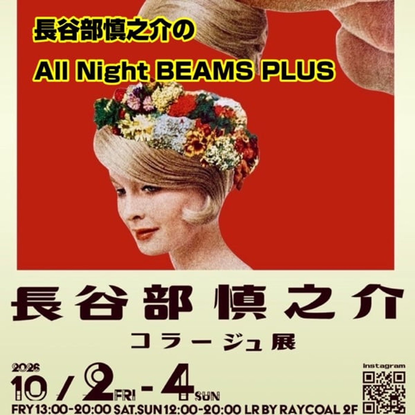 長谷部慎之介のAll Night BEAMS+  #148 episode artwork