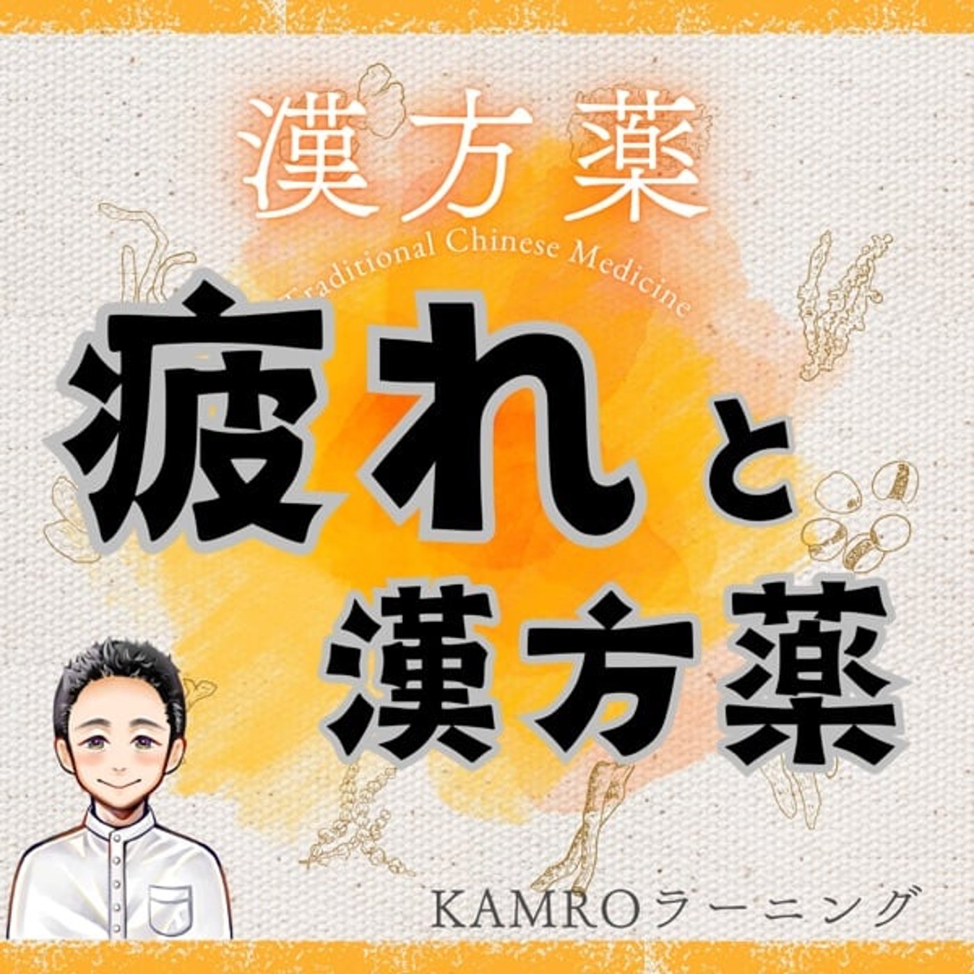 【漢方薬】疲れと漢方薬 episode artwork