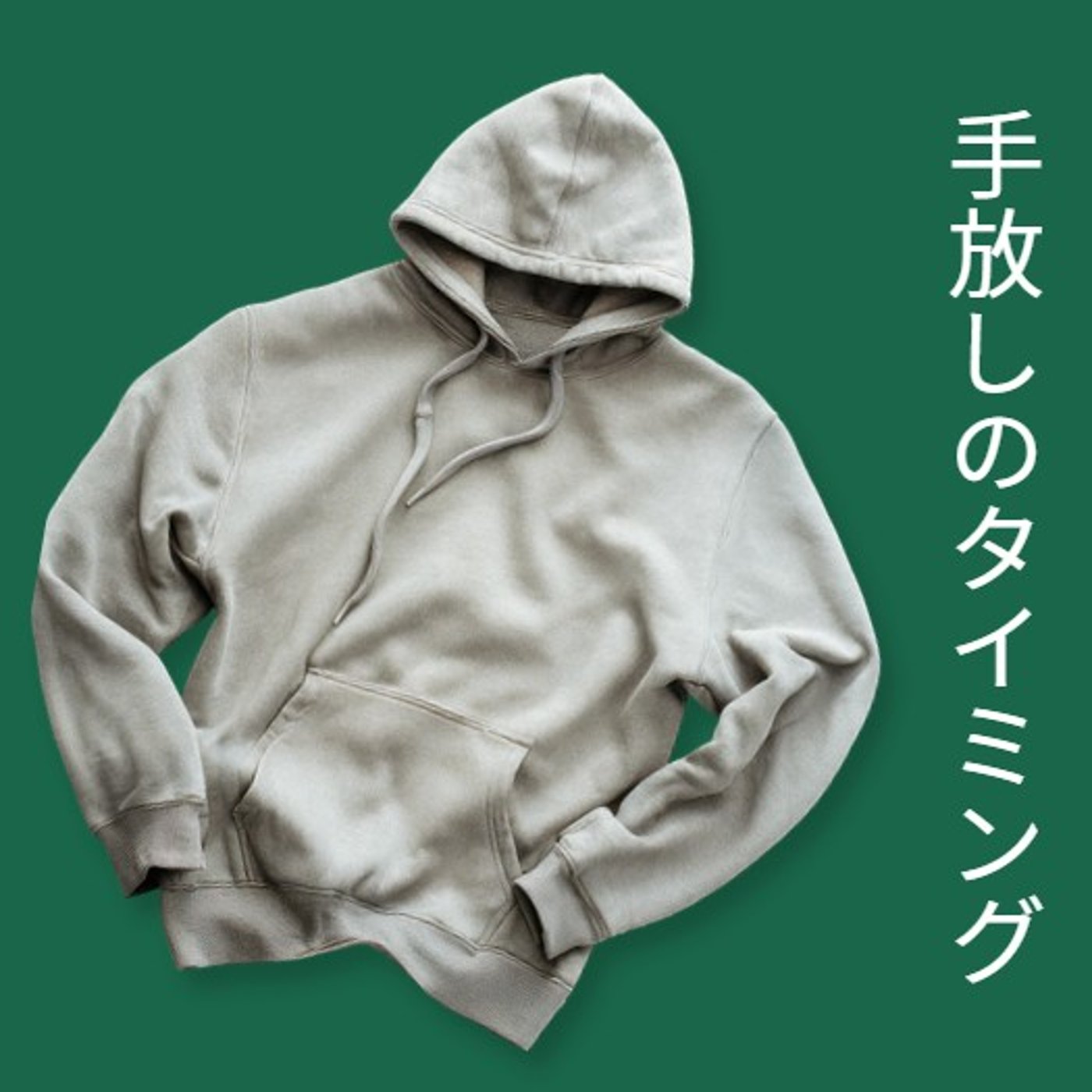 #1836【片付け】手放すタイミングを知っていますか？ episode artwork