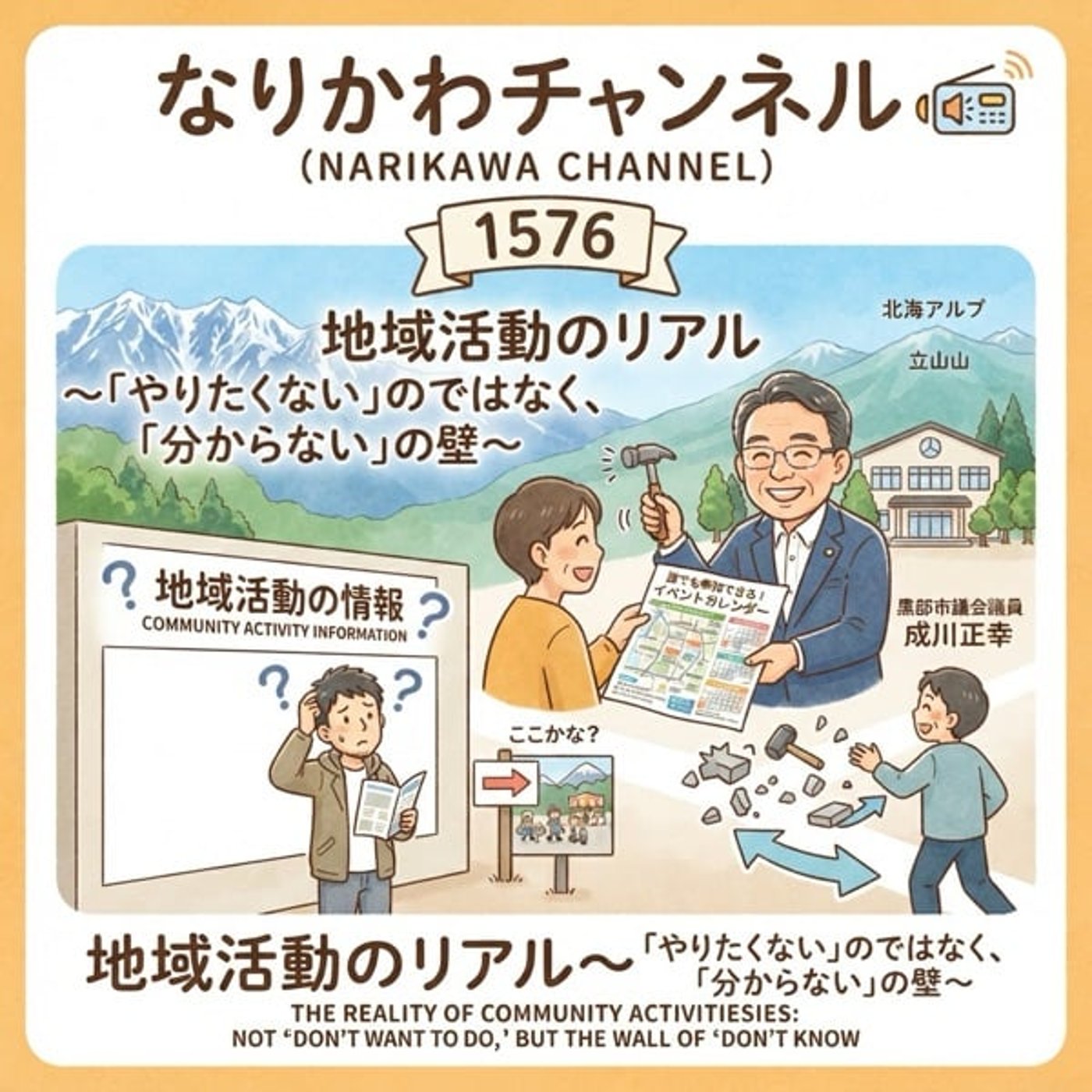 #1576 地域活動のリアル〜『やりたくない』のではなく、『分からない』の壁〜 episode artwork