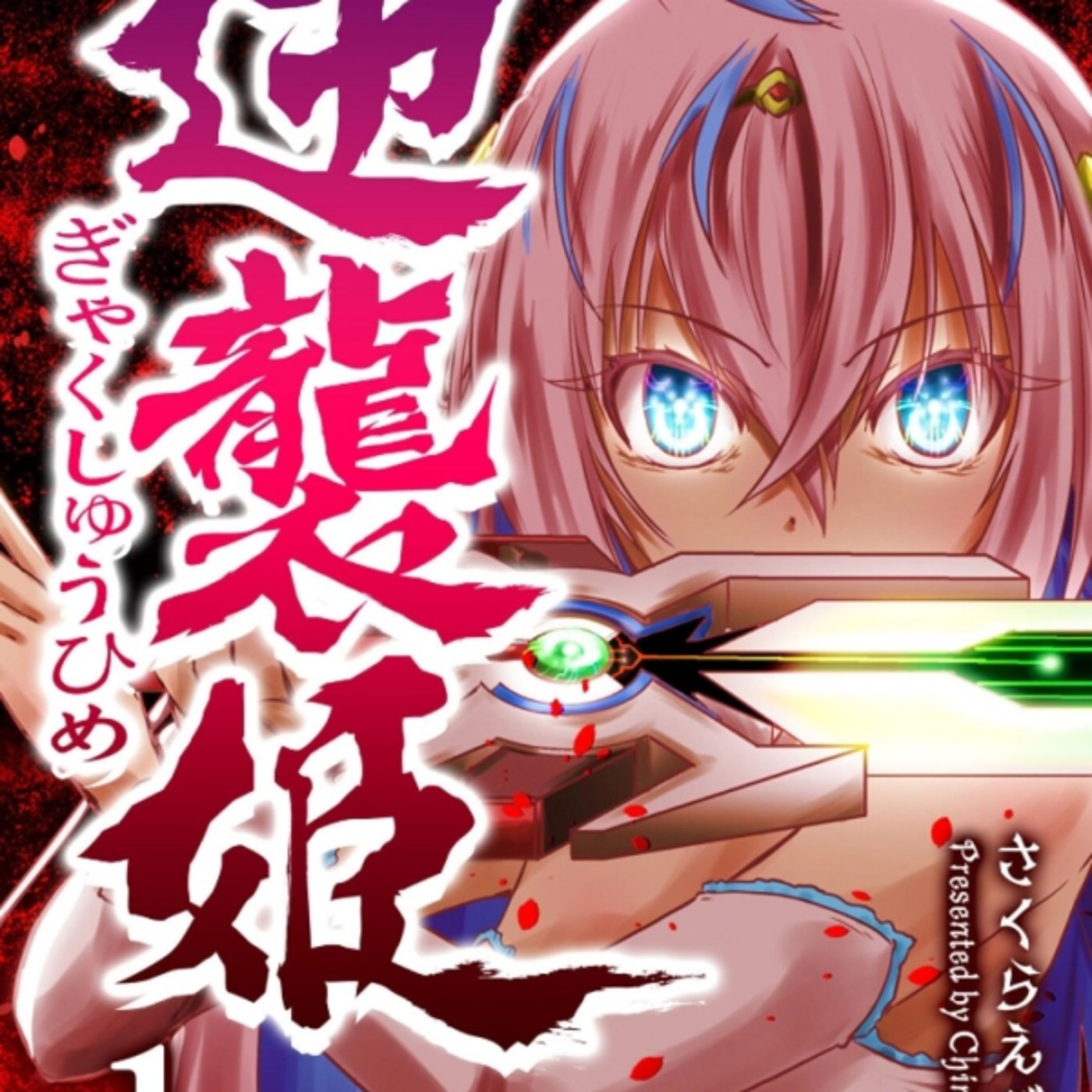 さくらえびちまさんの、逆襲姫がロックマンみたいで知略覚悟ある姫、ゲーム化して episode artwork