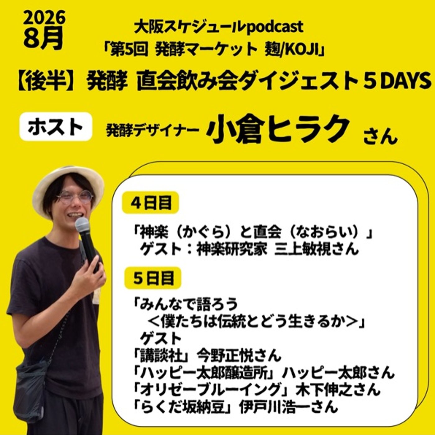 #92【発酵マーケット】後半◆発酵プレイヤーによる直会飲み会5days episode artwork