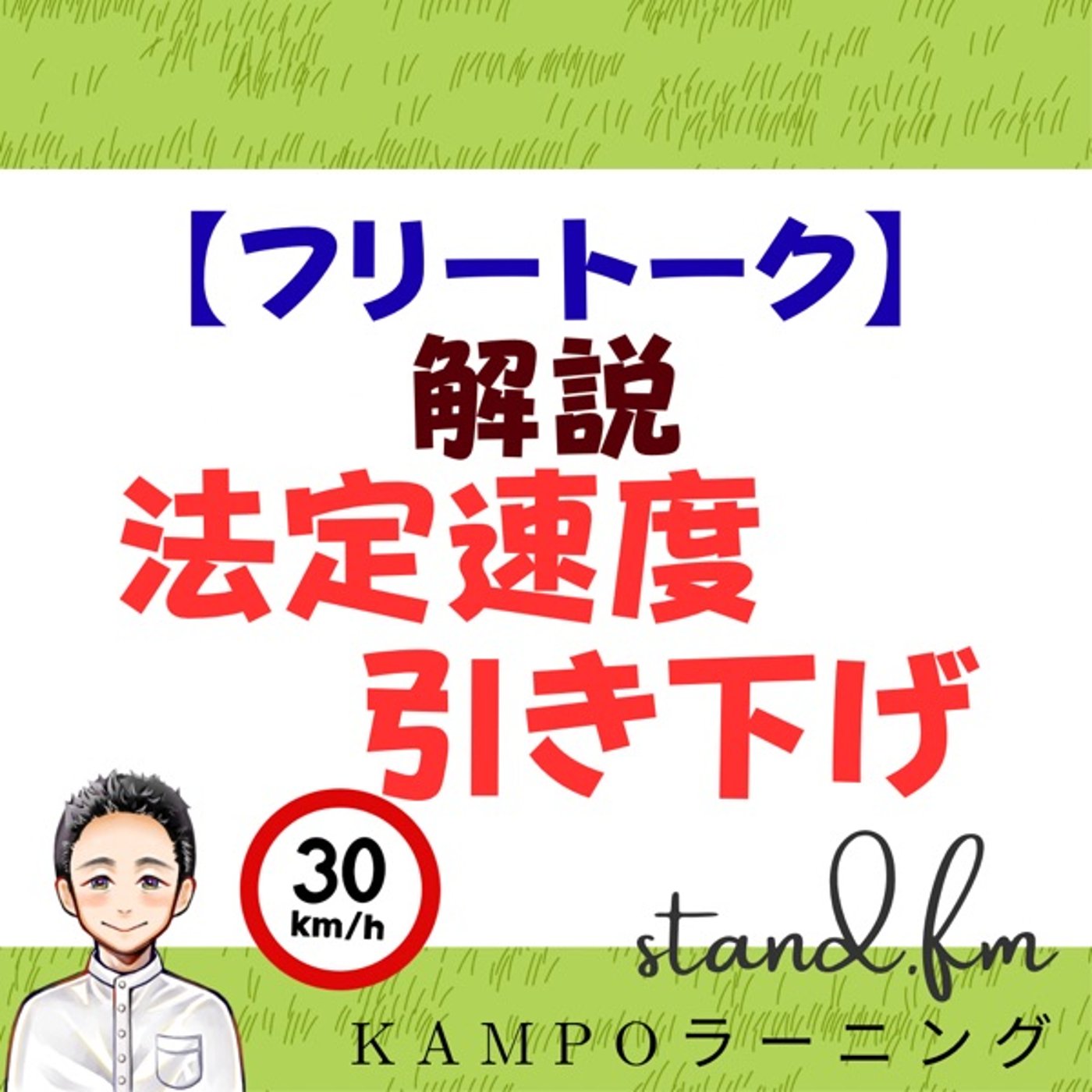 【フリー】法定速度引き下げを解説 episode artwork