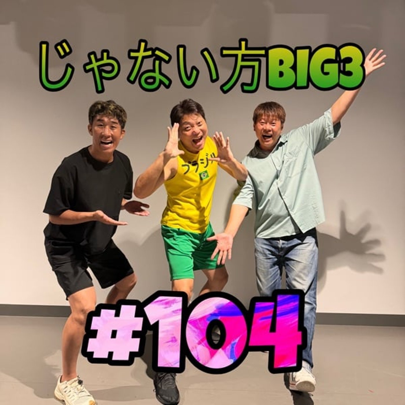 #104【究極のギャンブル】究極かも知れない。※全て個人の見解によるトークです。 episode artwork