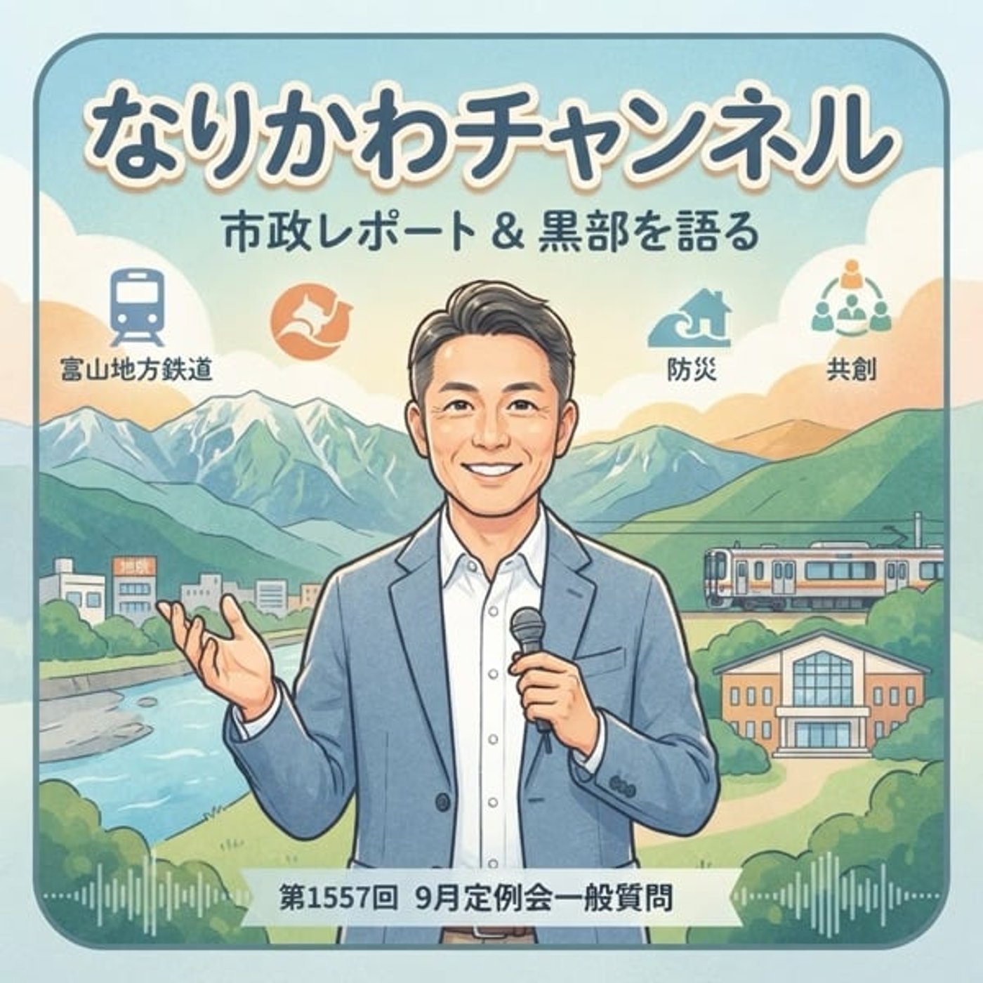 #1577 ９月定例会　一般質問要旨提出 episode artwork
