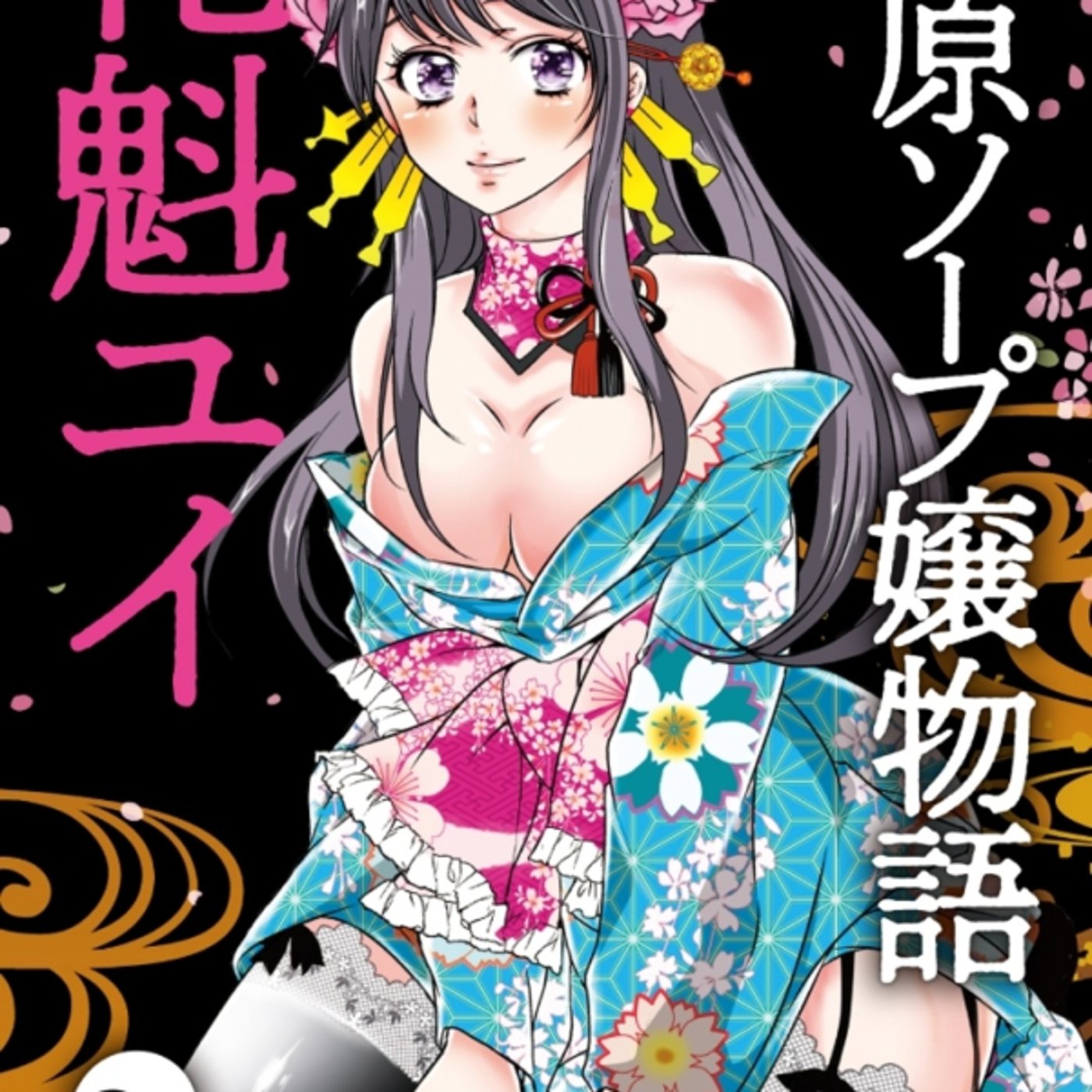 竹取さんの、吉原ソープ嬢物語花魁ユイがヒカルの碁ならぬユイのお水3巻オススメ！ episode artwork