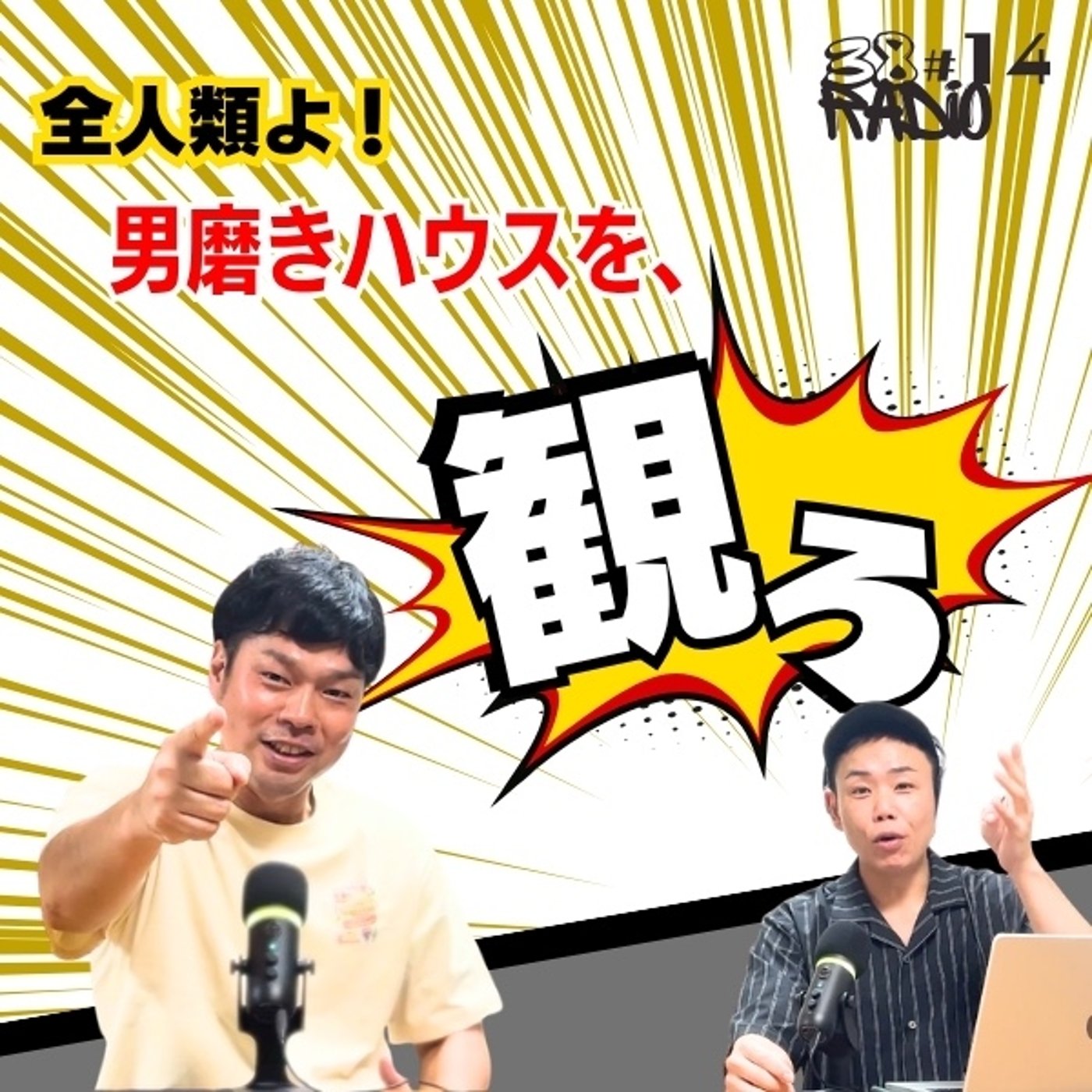 【第14回】男を上げろ！男を磨け！今ホットな男磨きハウスを観ろ！！ episode artwork