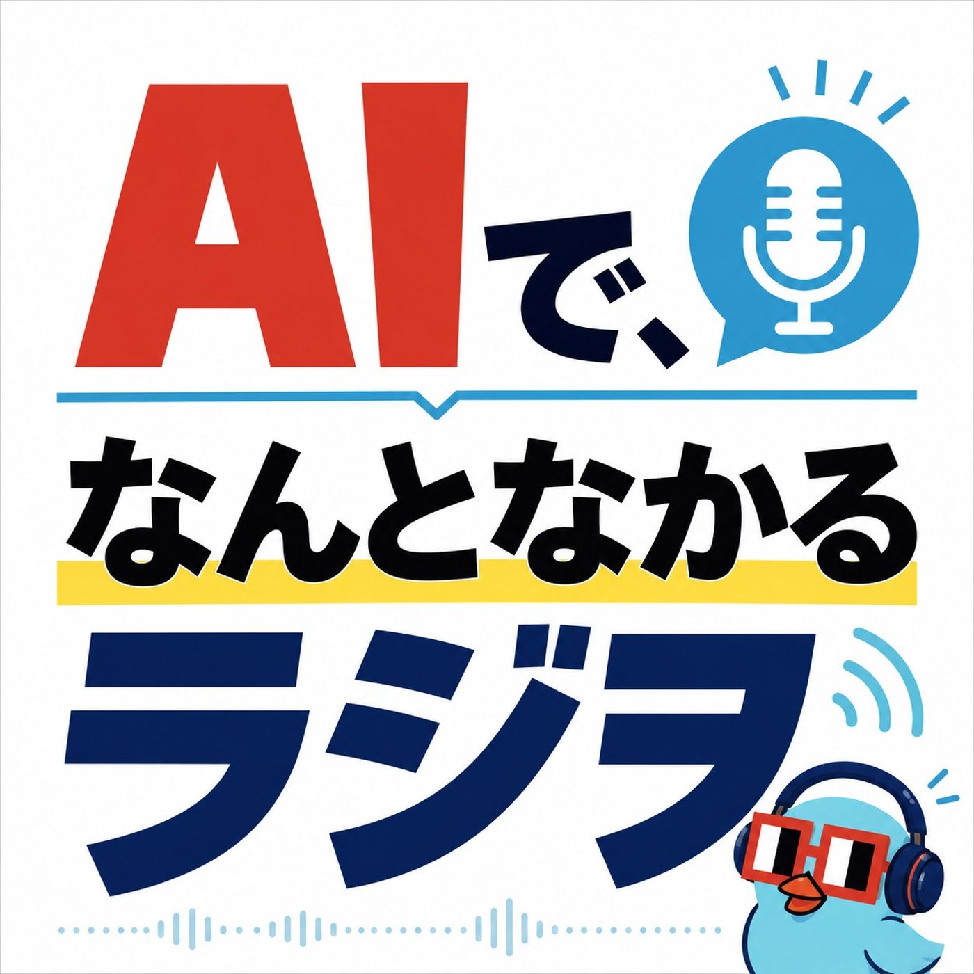 AIを使いこなすって、こういうことなのかもしれない episode artwork