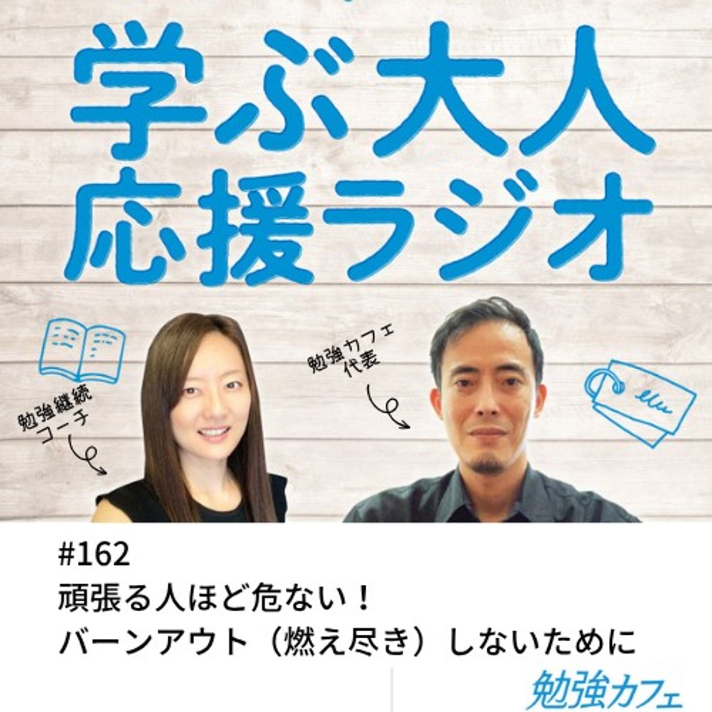 頑張る人ほど危ない！バーンアウト（燃え尽き）しないために episode artwork
