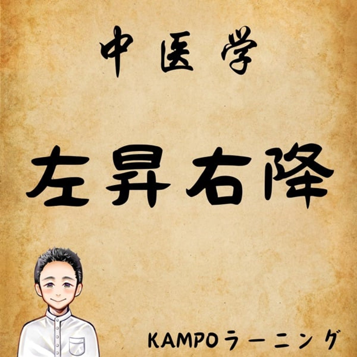 【中医学】左昇右降とは？ episode artwork