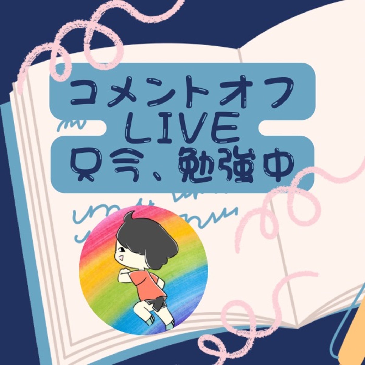 コメオフ15分勉強LIVE66日目〜日本語教員試験勉強 episode artwork