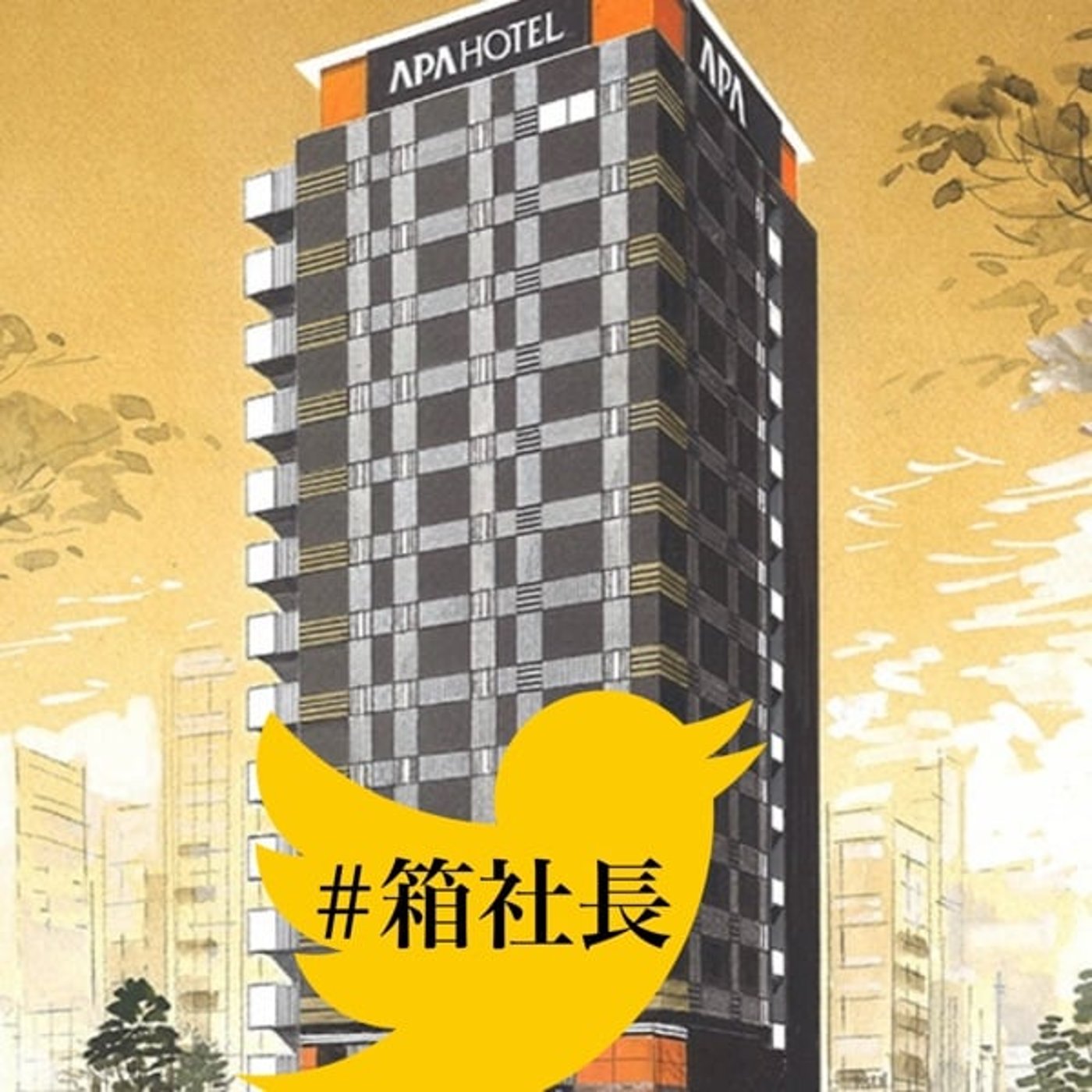 #箱965.都会のドデカホテル！アパグループ！その建築方法が画期的過ぎた話 episode artwork
