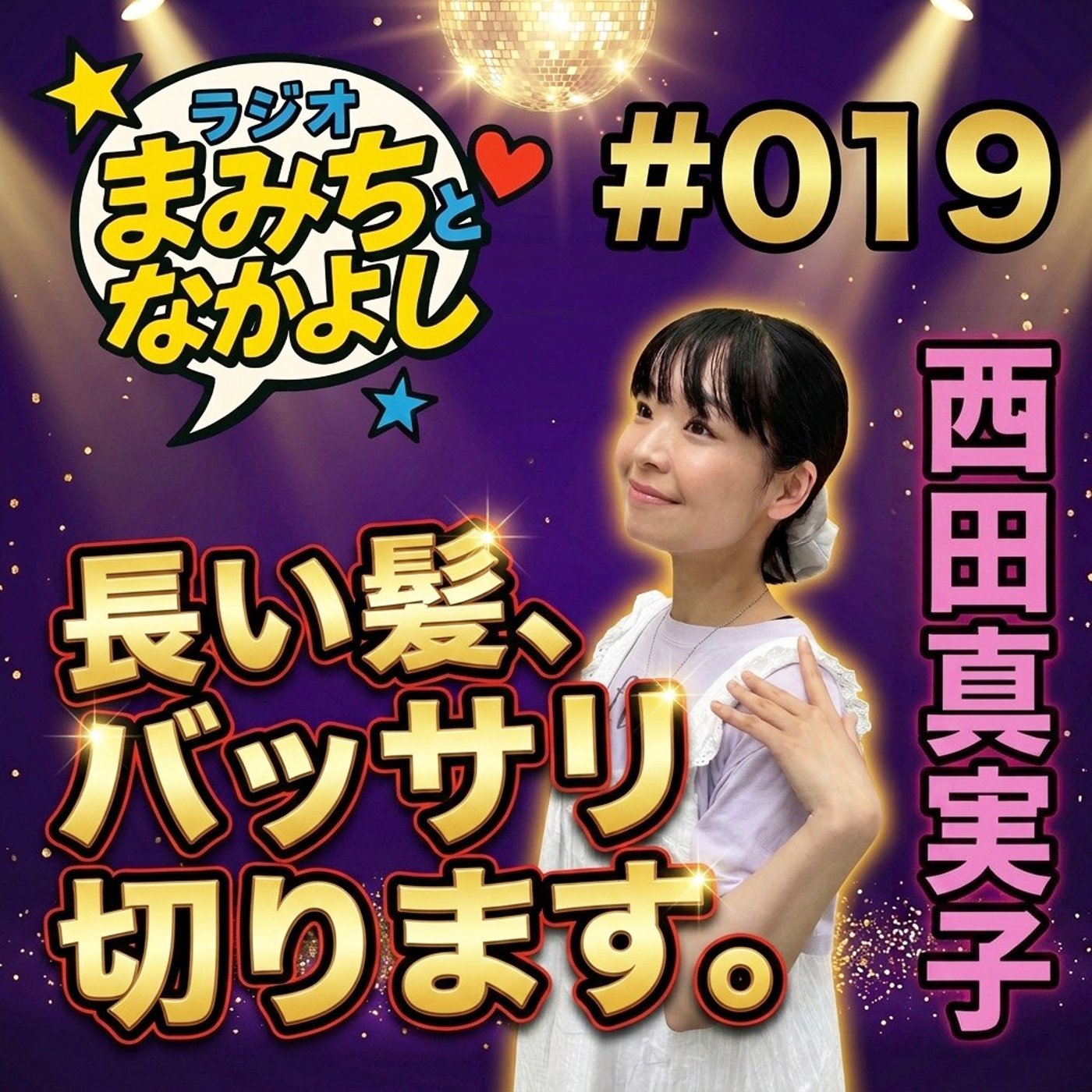 #19【祝１周年】決意の回！髪バッサリ切ります／サプリで眠れない／衣替えはしない episode artwork