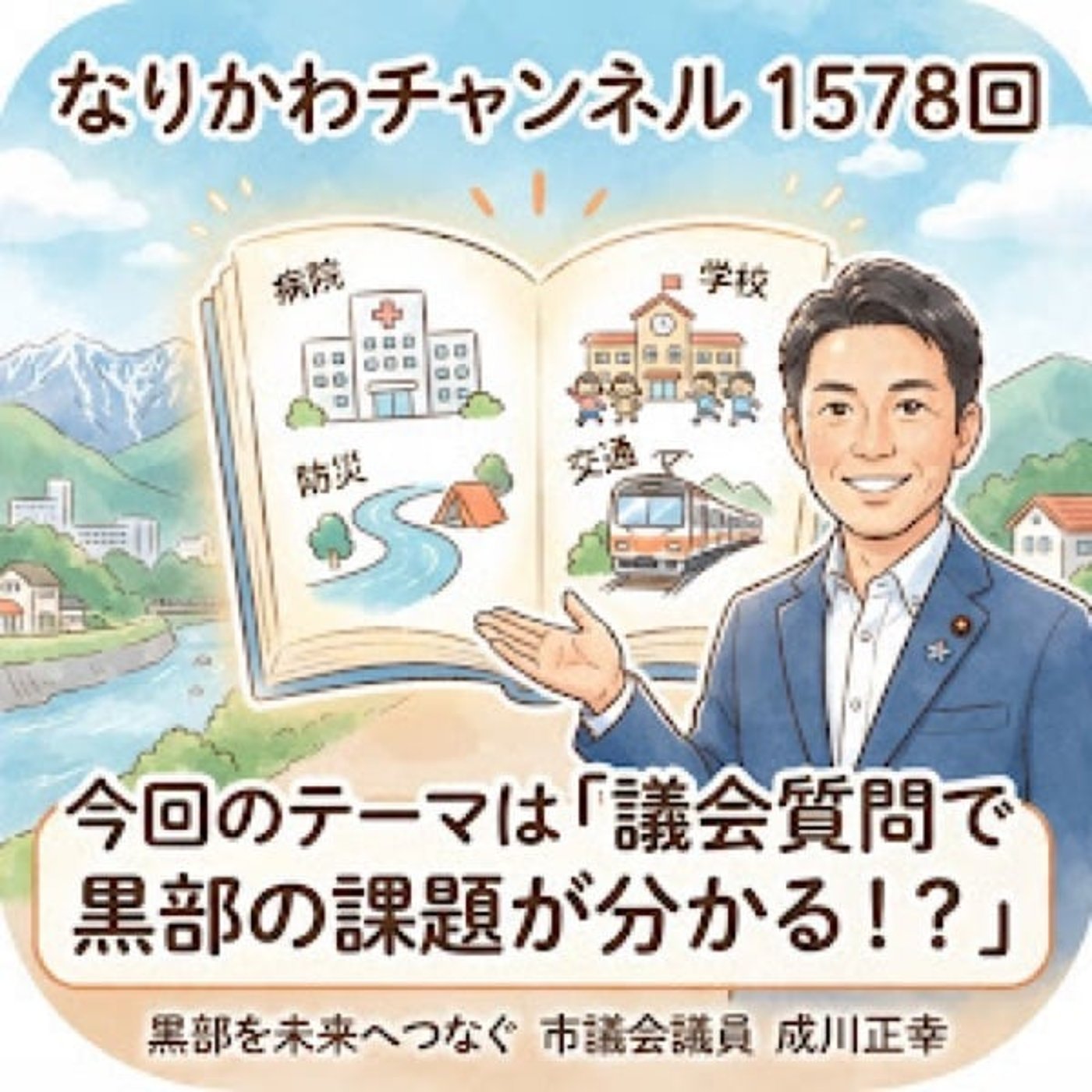 #1578 議会質問で黒部の課題が分かる⁉️ episode artwork