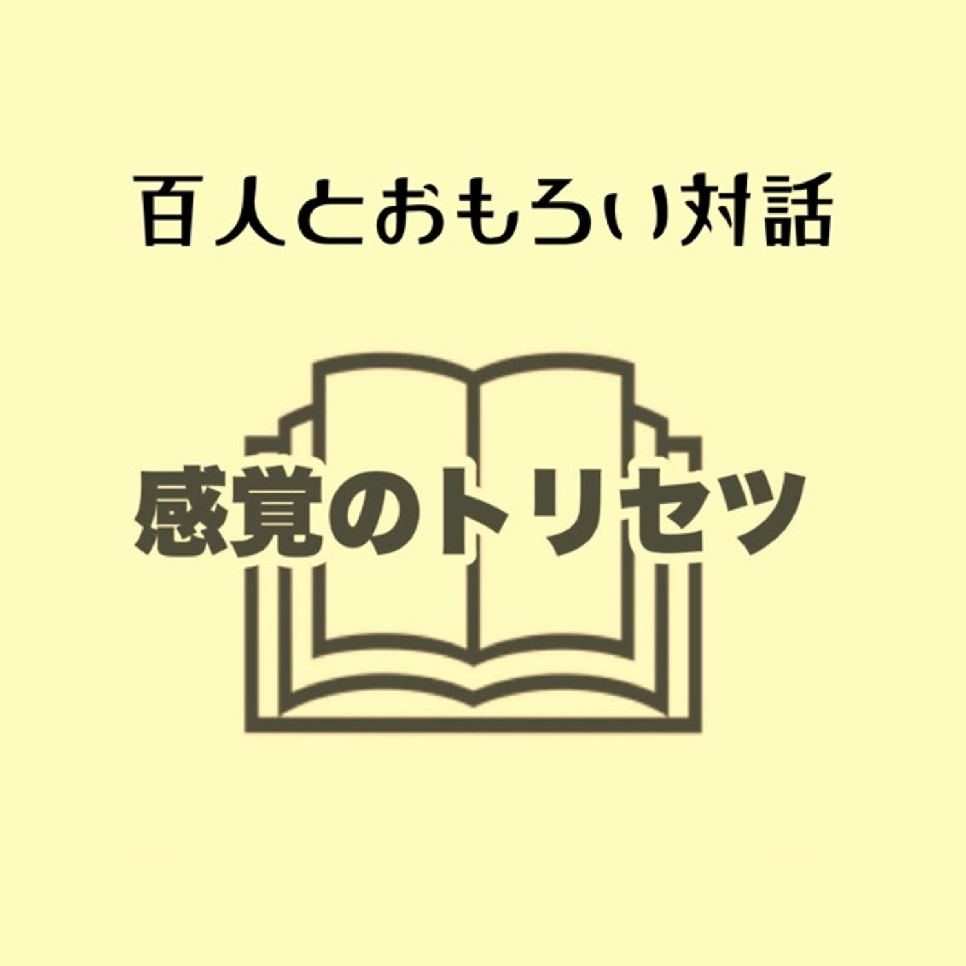 百人とおもろい対話（vol.3）　シモノさん登場 episode artwork