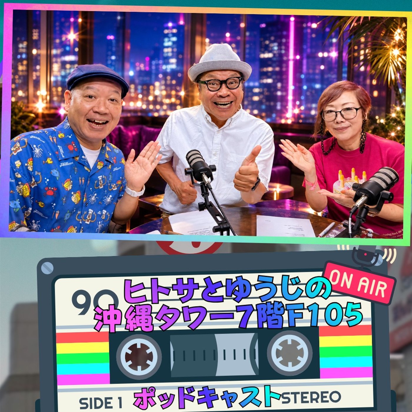 ヒトサとゆうじの沖縄タワー7階 F105 episode artwork