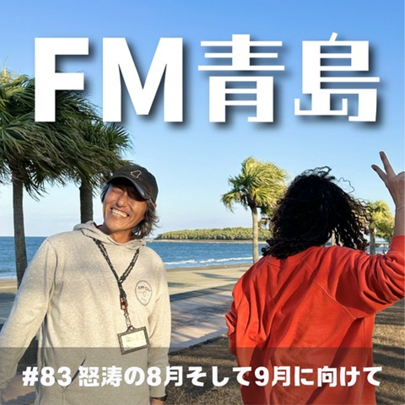 #83 怒涛の8月そして9月に向けて（2026.09.04） episode artwork