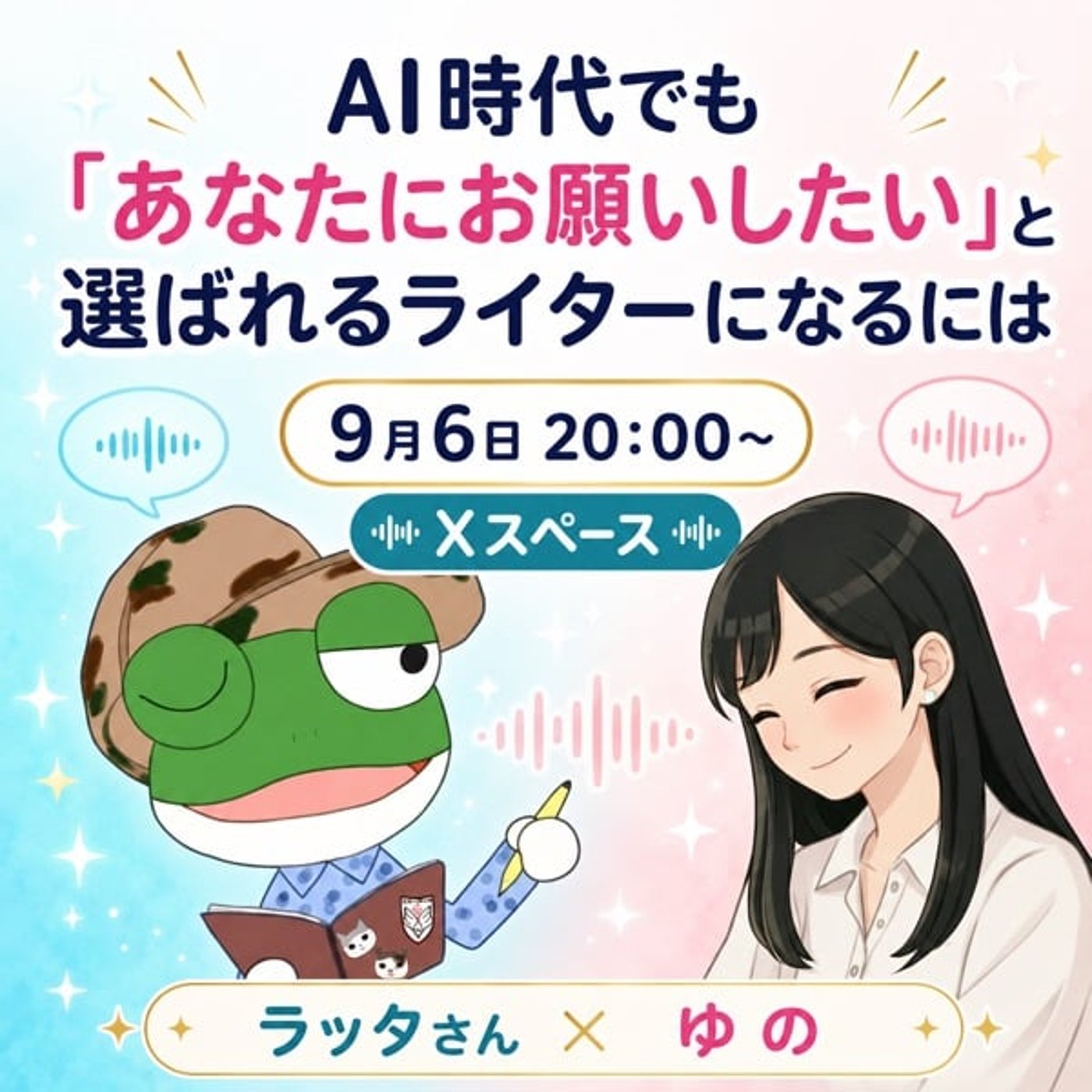 【告知】9月6日20時からラッタさんとスペースします！🐸 episode artwork