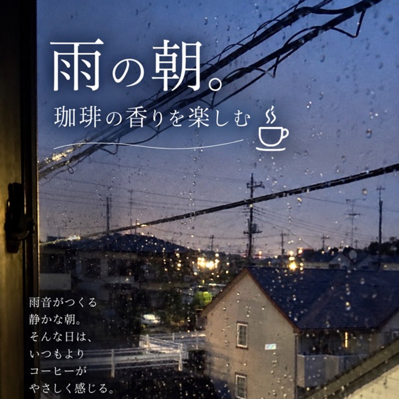 雨の朝、コーヒーの「香り」を楽しんでみませんか？☕️🌧️ episode artwork