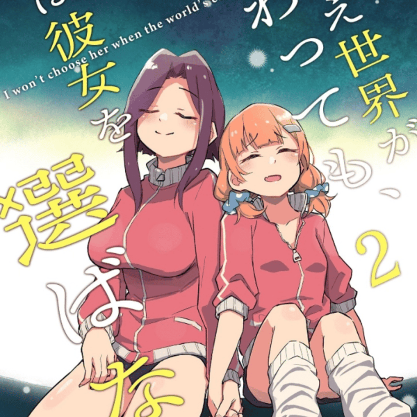 たとえ世界が終わっても私は彼女を選ばないが百合ディストピアなるほど episode artwork