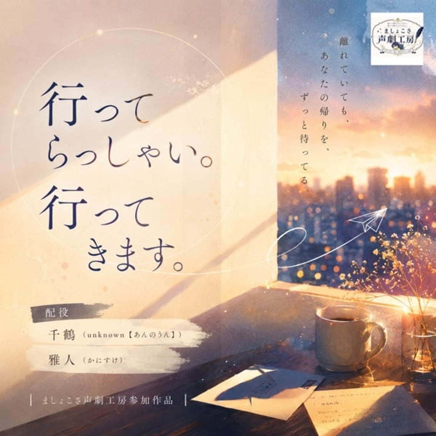 声劇》行ってらっしゃい。行ってきます。w/ あんのうん