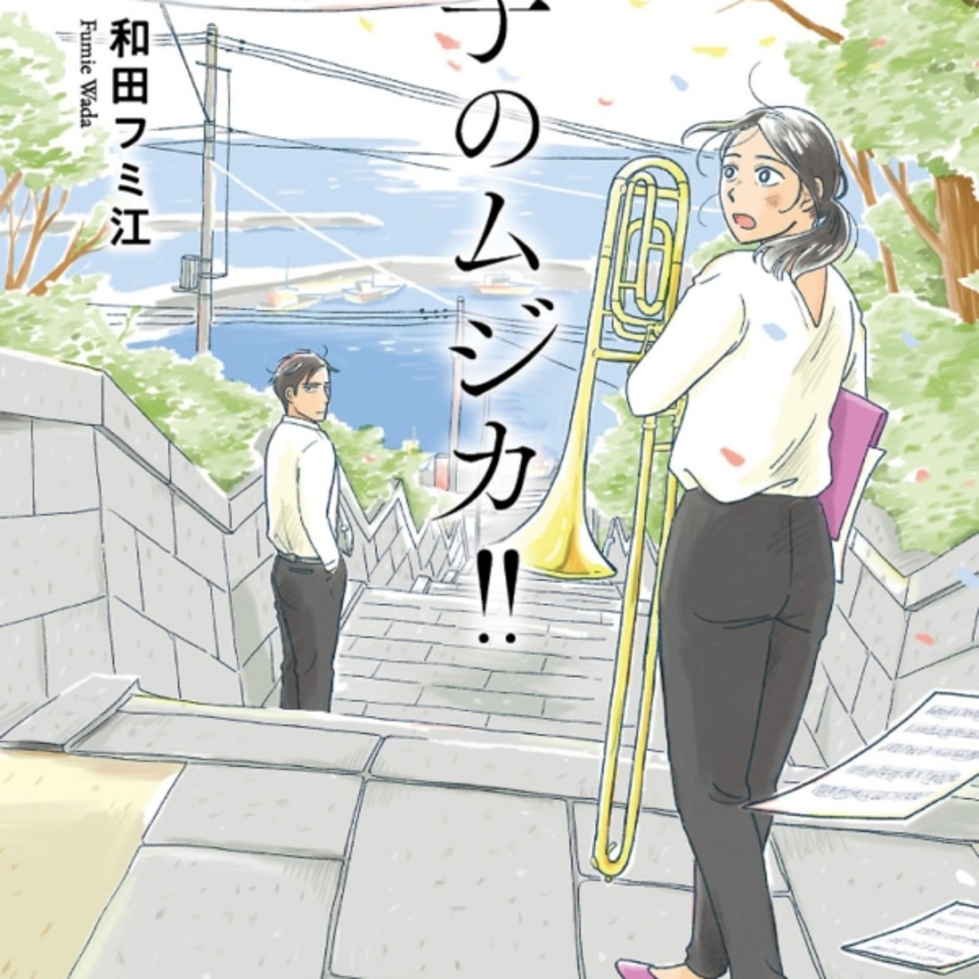 和田フミ江さんの、朝のムジカ！！が４０朝子トロンボーンと29？千尋ピアノええやん episode artwork