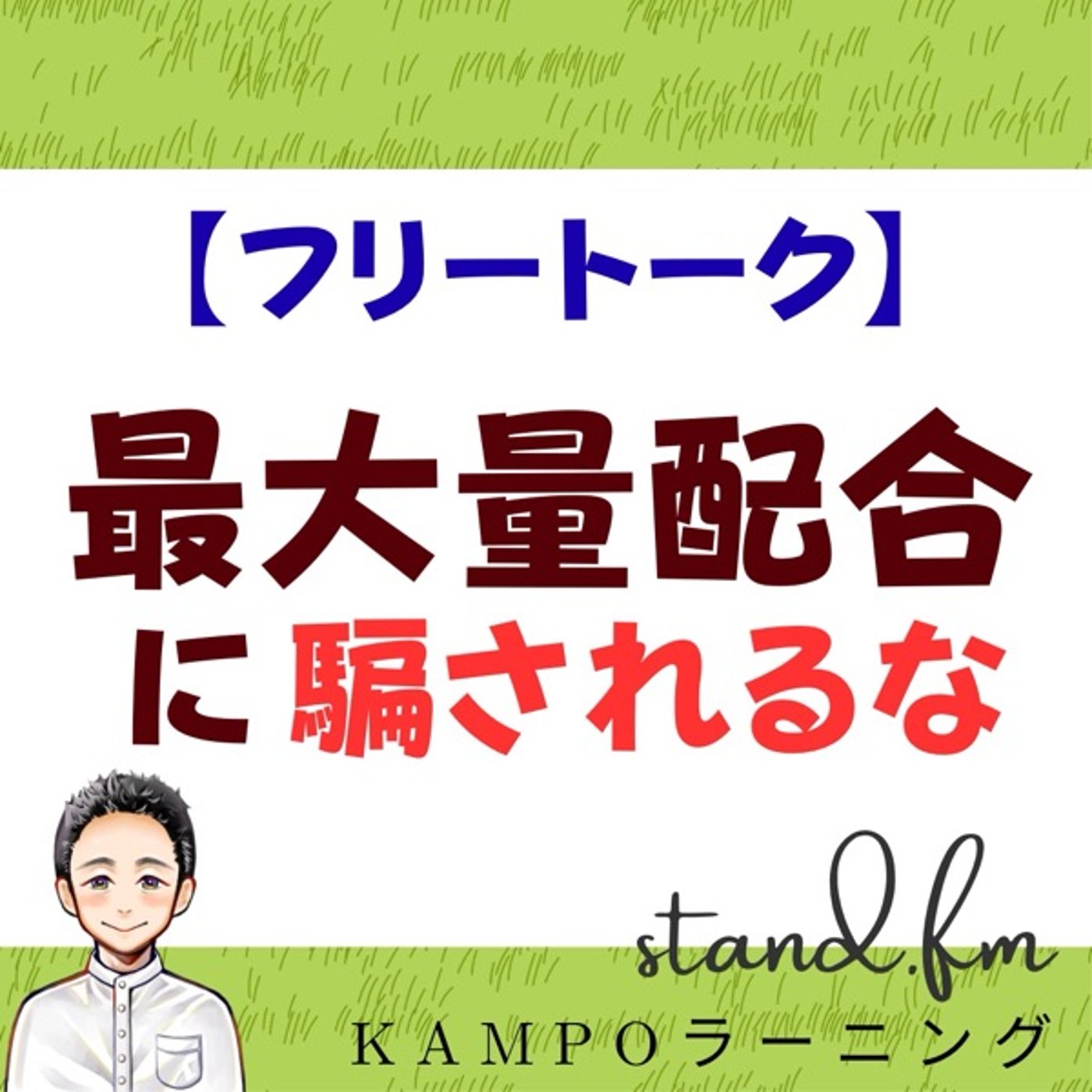 【フリー】最大量配合に騙されるな episode artwork