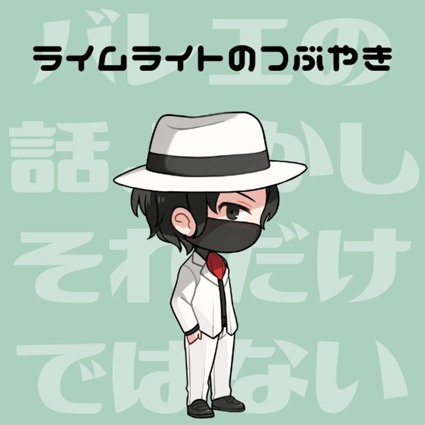 #138 塵も積もればマウンテン episode artwork
