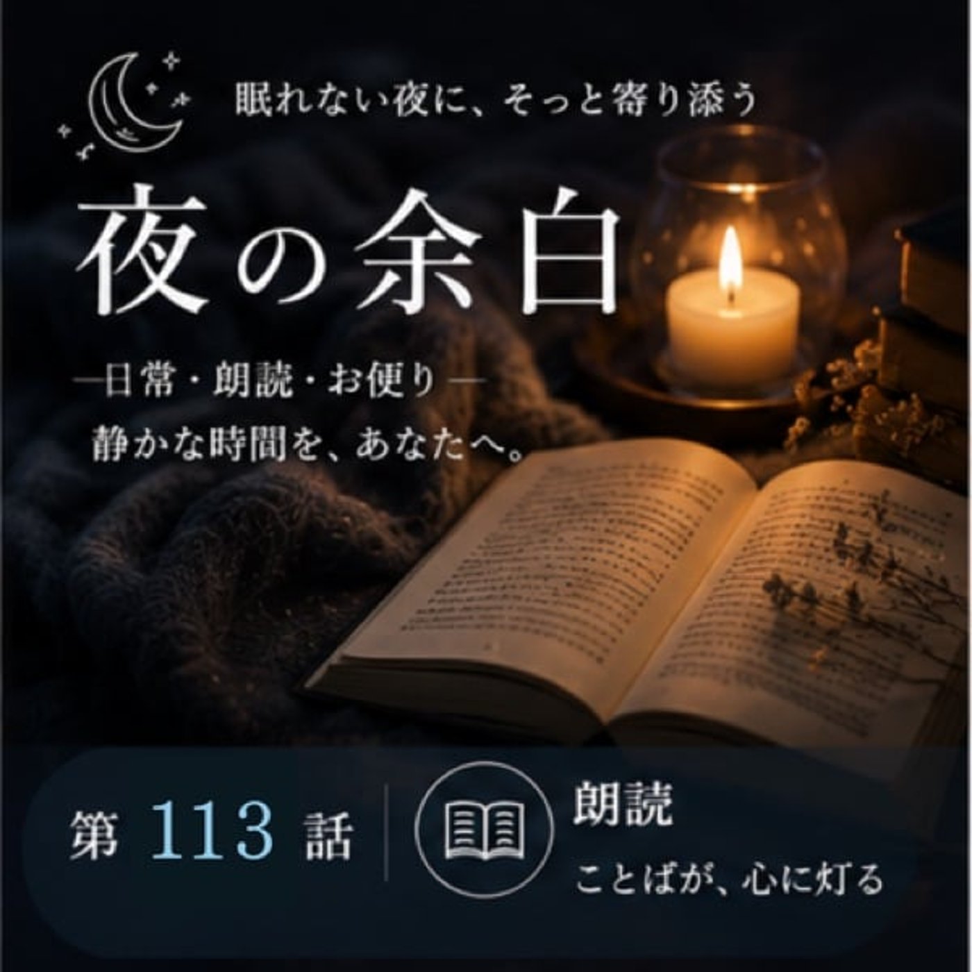 【夜の余白】夜（第113話） episode artwork