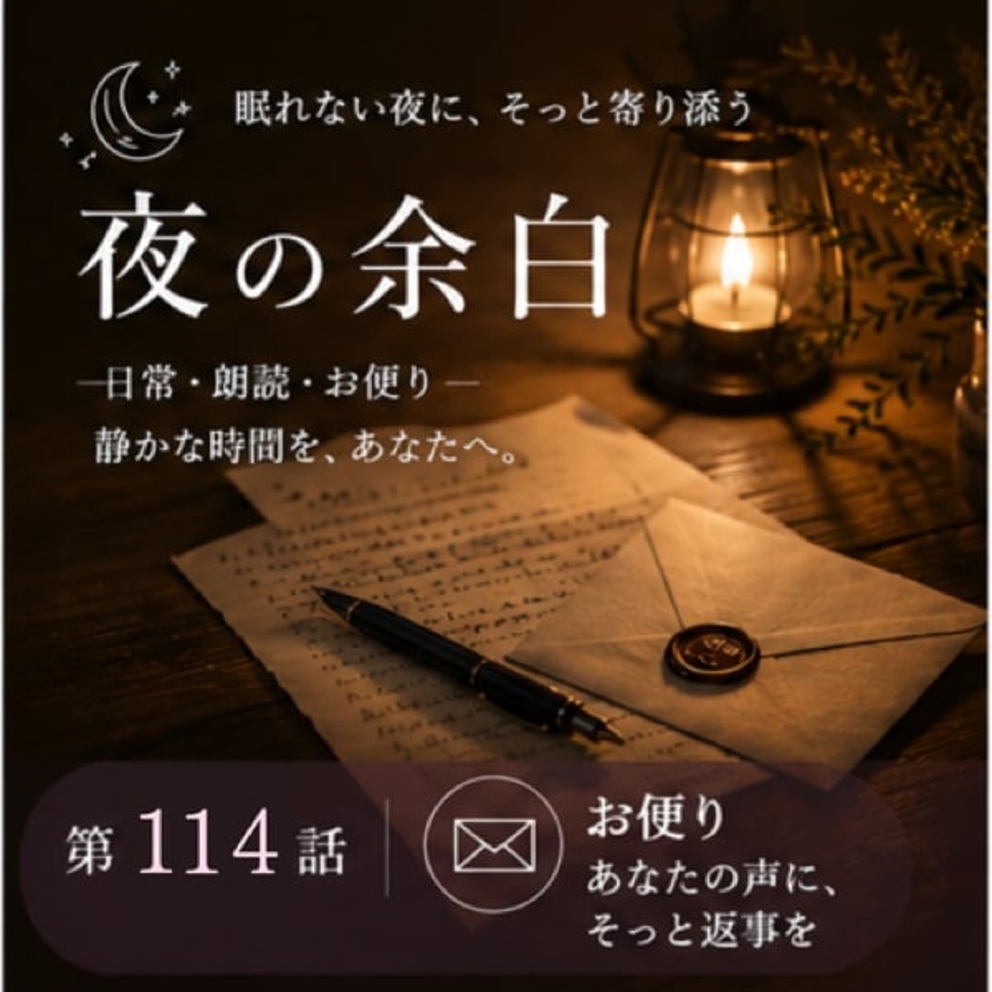 【夜の余白】本音を、休ませる夜（第114話） episode artwork