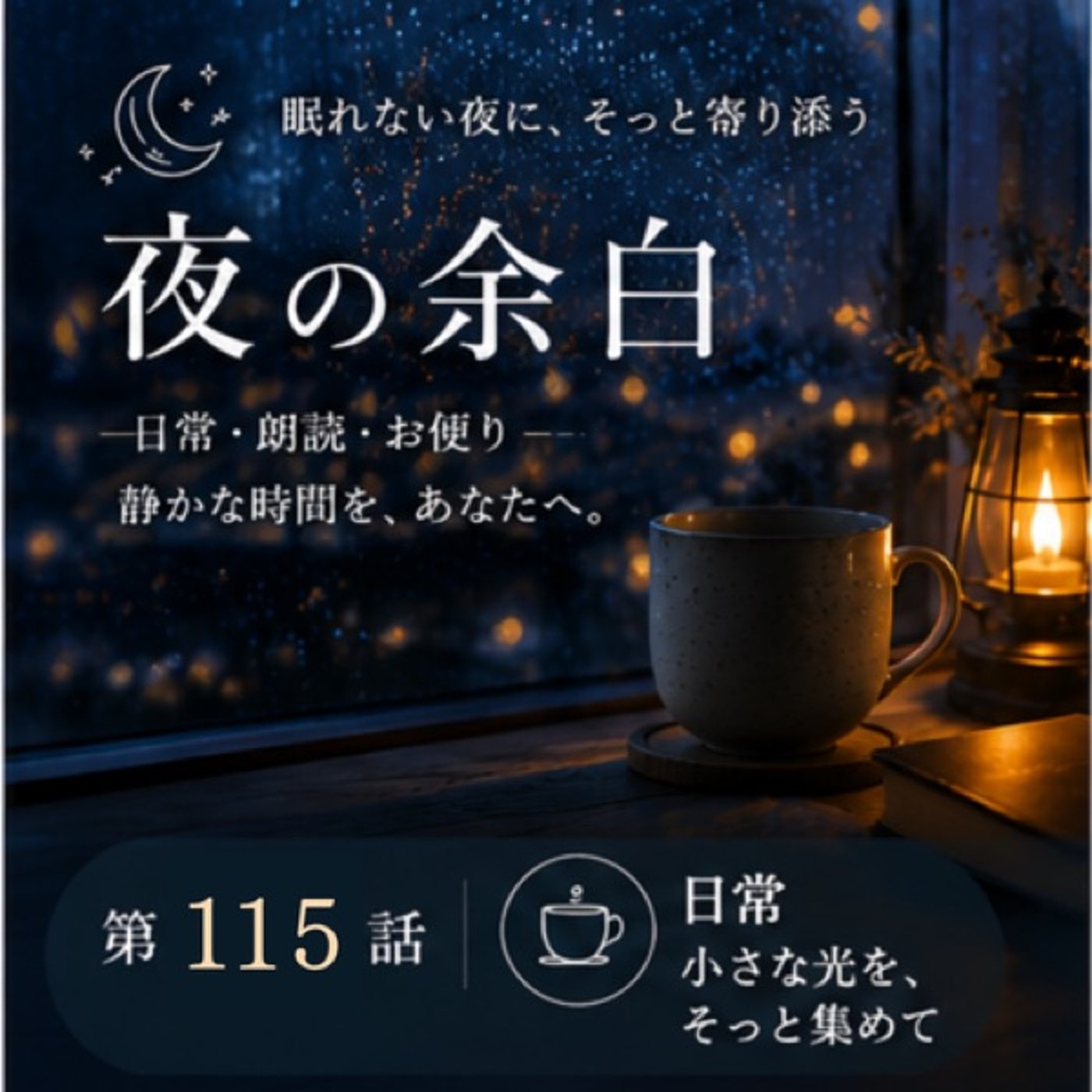 【夜の余白】お湯の沸く、小さな音（第115話） episode artwork