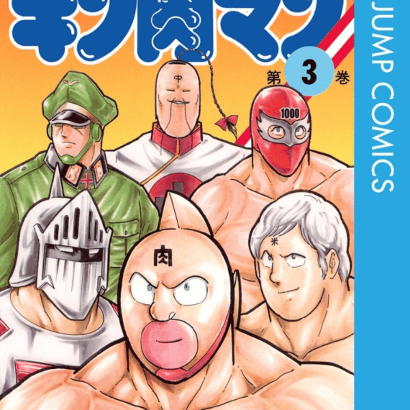 ゆでたまご先生のキン肉マン94巻、吉野家の丼話とかすごすぎ！ episode artwork