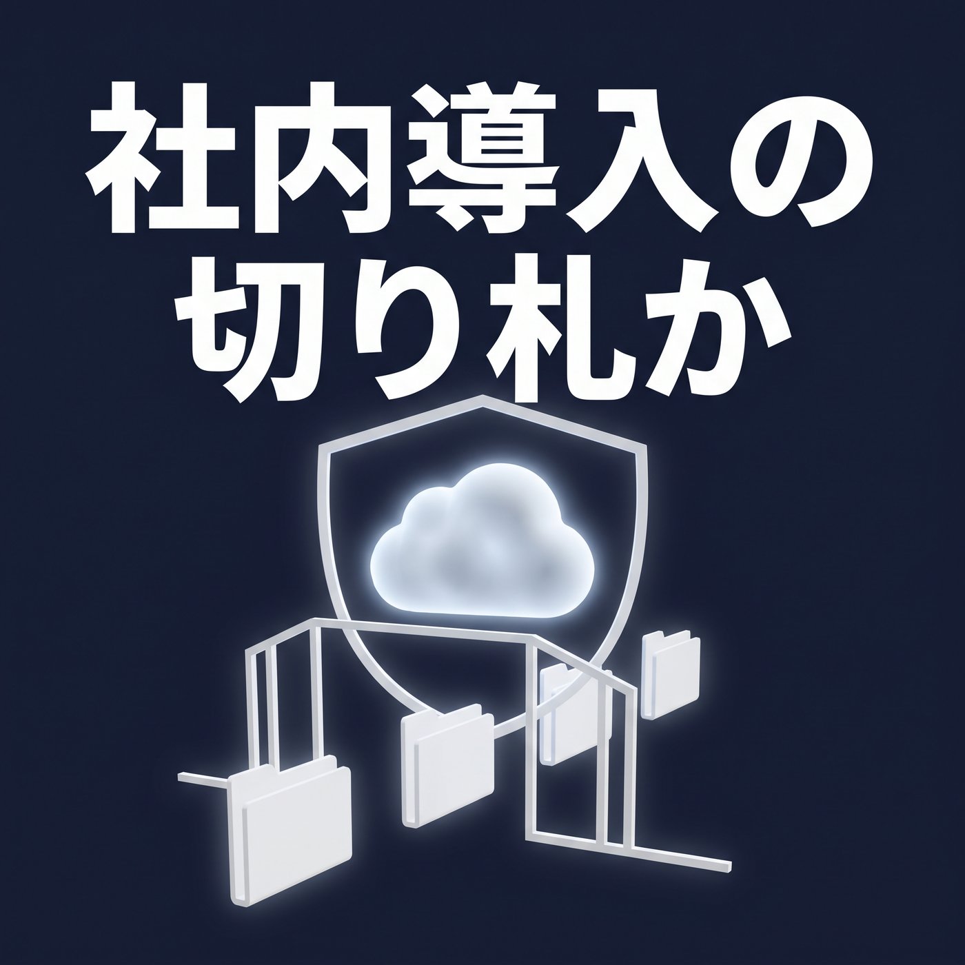 Claude Codeクラウド版は社内導入の切り札になるか episode artwork