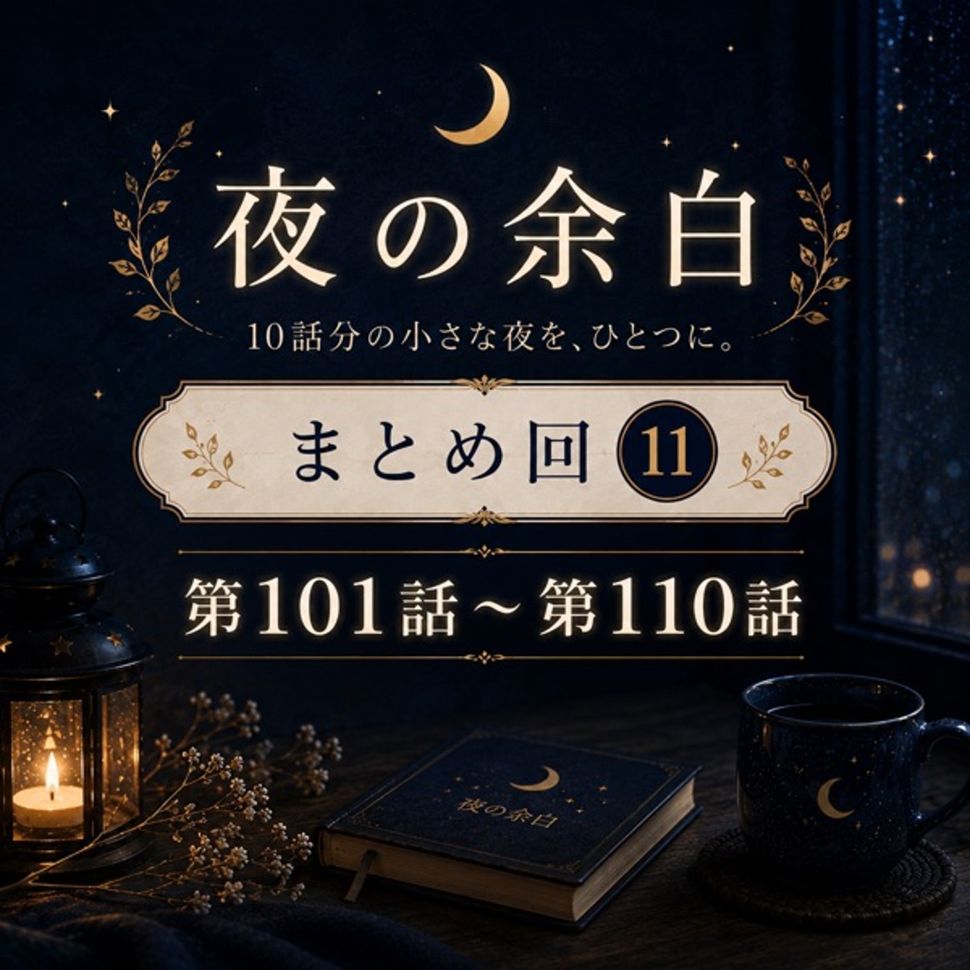 【夜の余白 Vol.11】眠れない夜に聴く10の物語｜第101話〜第110話 episode artwork
