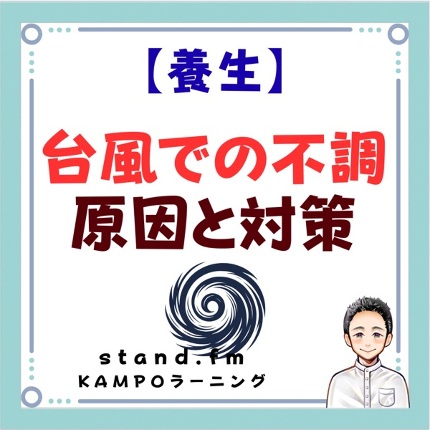 【養生】台風による不調の原因と対策 episode artwork