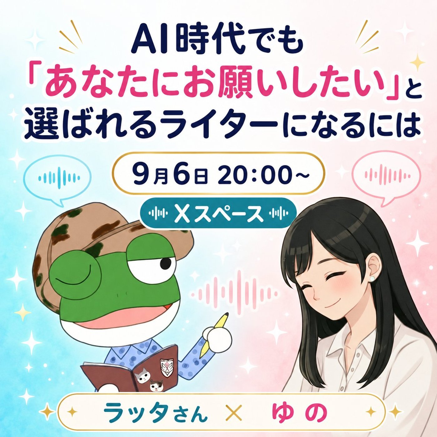 ラッタさんにインタビュー🎙️🐸AI時代に選ばれるライターになるには episode artwork