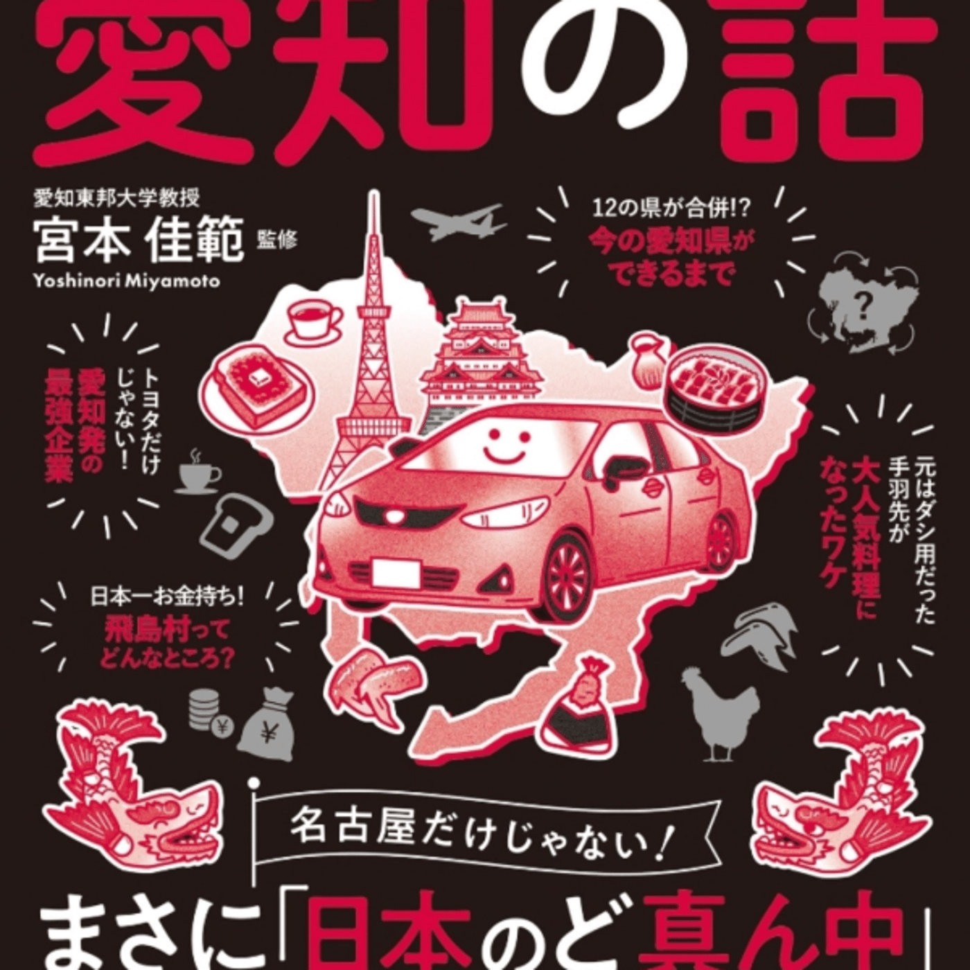 宮本さんの、図解眠れなくなるほど面白い愛知の話が名古屋走りとかメイエキとか episode artwork