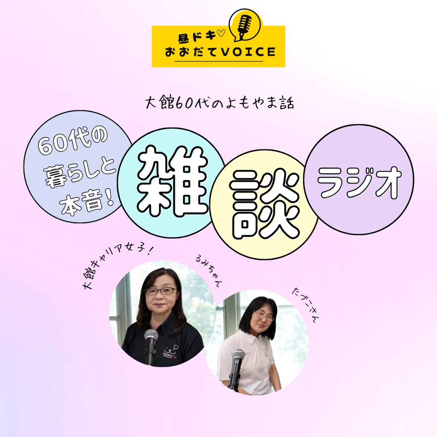 【帯状疱疹に備えて！】【大館のマーチング！テダオーレ】【10月の大館学び大学】 episode artwork