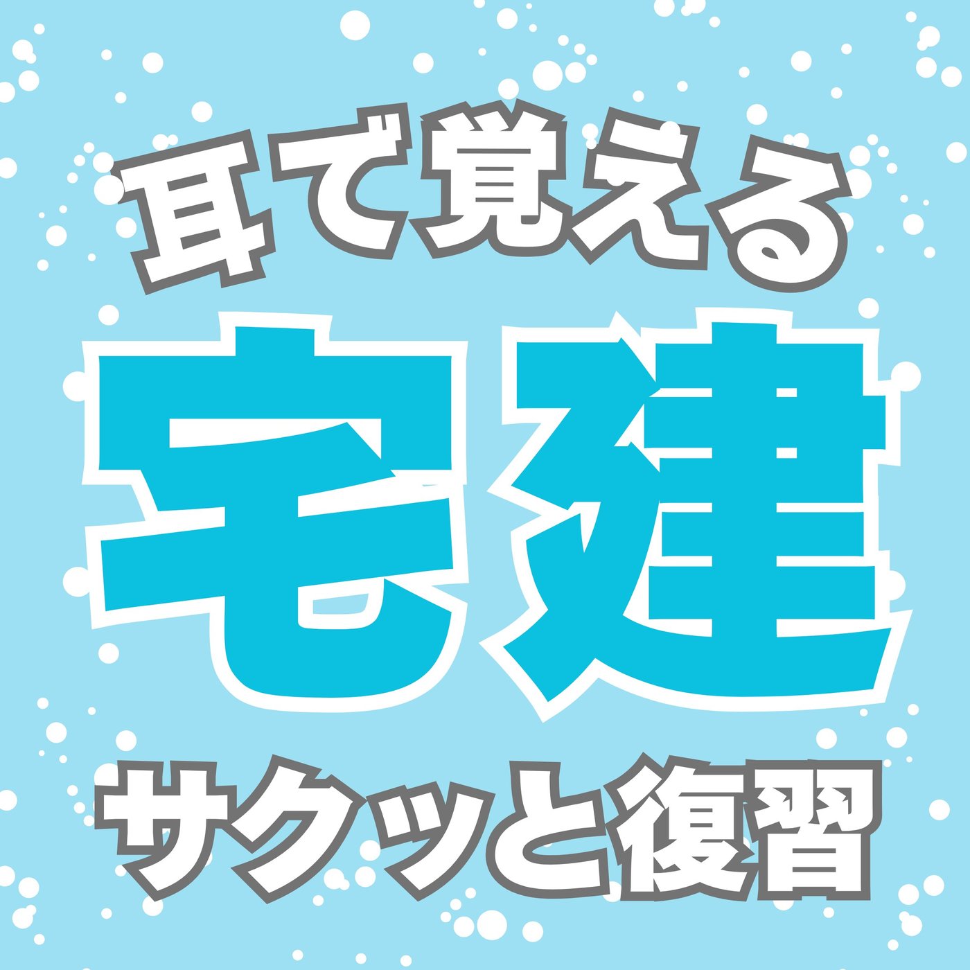 【サクッと復習】届出は2週間、勧告は3週間（2分）